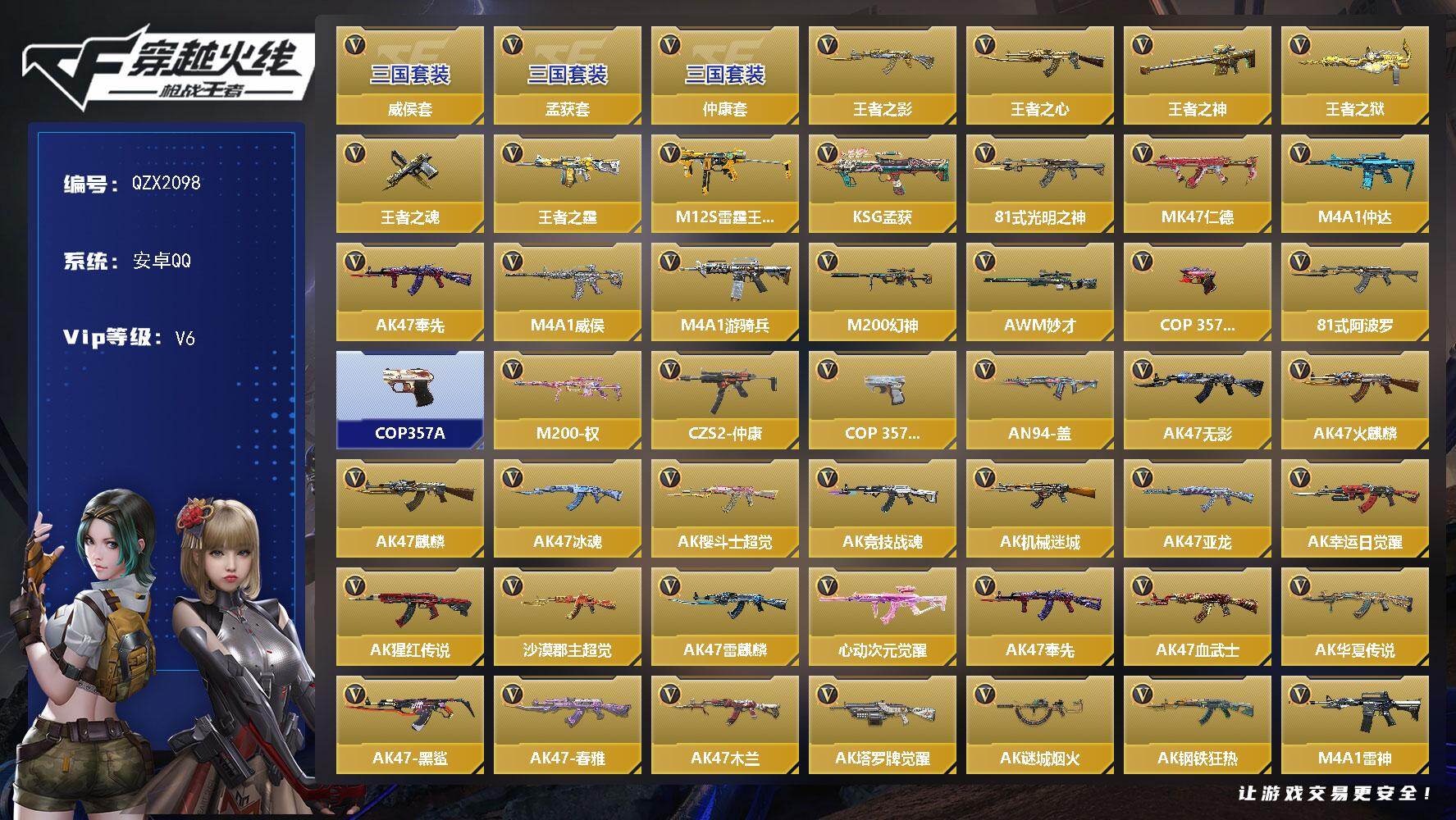 枪战王者账号安卓QQ【QZX2098】VIP6/305V/威侯套/孟获套/仲康套/王者之影/王者之心/王者之神/王者之狱