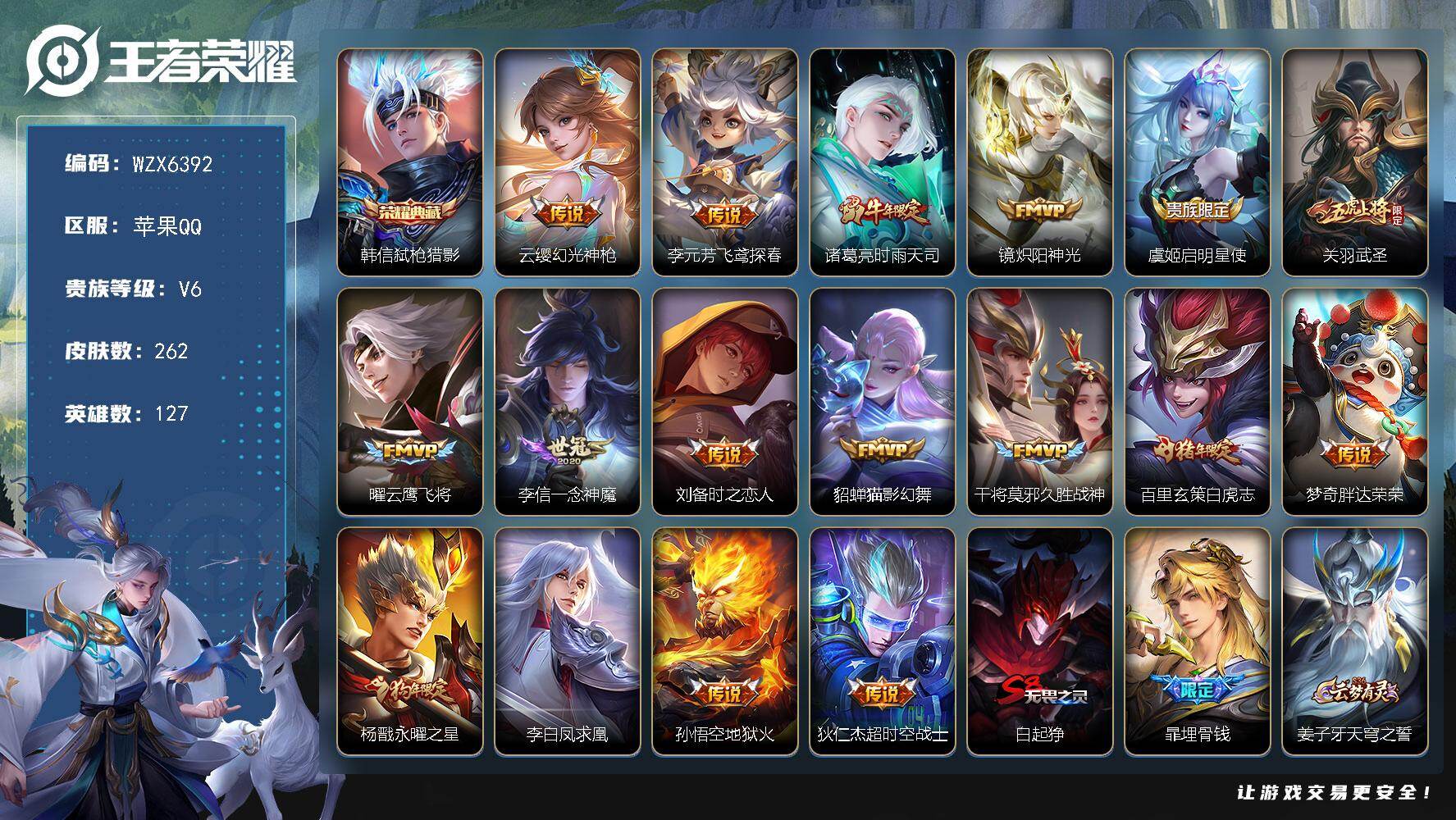 王者荣耀账号苹果QQ【WZX6392】贵族6/皮肤262/典藏1/传说17/史诗75/英雄127/韩信-弑枪猎影/云缨-