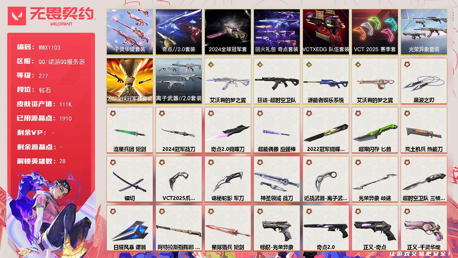 无畏契约账号QQ【WWX1103】终极*48/传奇*4/卓越*17/皮肤*190/等级*277/段位:钻石/2024