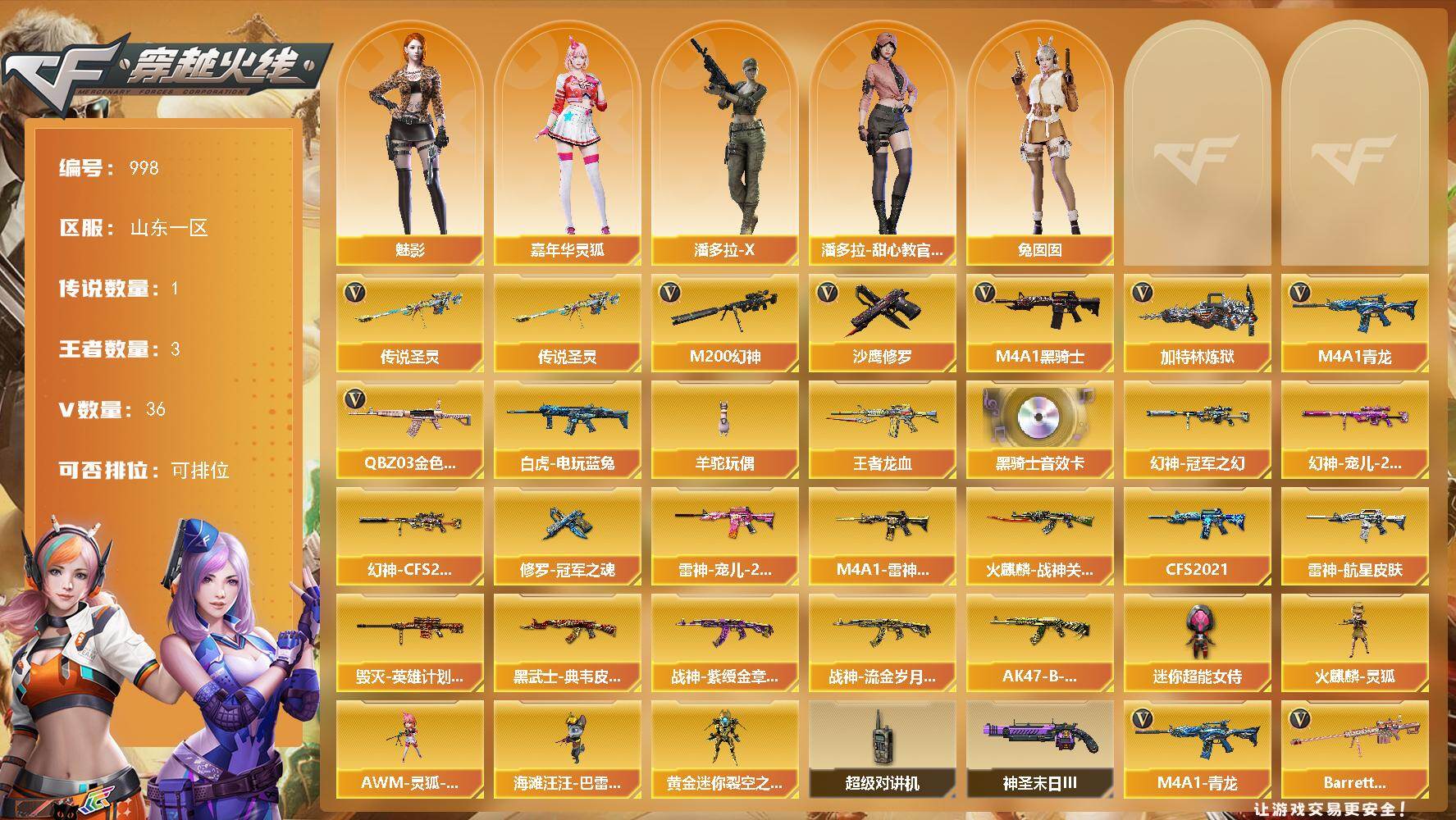 穿越火线账号北部战区山东一区山东一区-36V-3王者-0炫金
【传说武器】：传说圣灵
【传说角色】：传说女帝
【热门武器】：传说