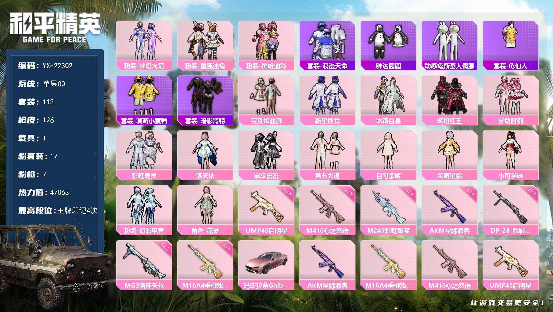 和平精英账号苹果QQ1载具-113套装-126枪皮-【小姐姐号 新101 猪妹 童趣 馨动 歌姬 胖达 粉熊包】YXc2