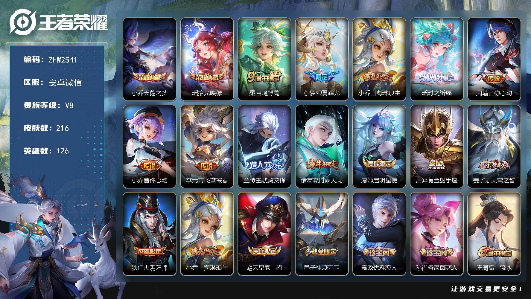 王者荣耀账号安卓VX特价急出！安卓WX-V8-永恒钻石III段位-126英雄-216皮肤-2典藏皮肤-11传说-58史诗
【荣耀典藏】：小乔天鹅之梦，瑶拾光映像
【传说皮肤】：桑启鸣野蒿，伽罗炽翼辉光，小乔山海琳琅生，