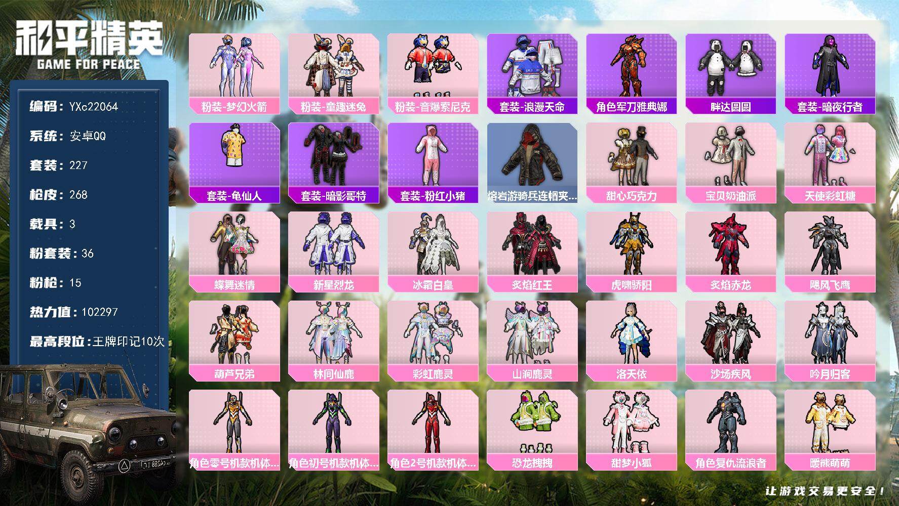 和平精英账号安卓QQ3载具-227套装-268枪皮-【三螳螂 巧克力 第五大道 童趣 小狐】YXc22064-【可二次】