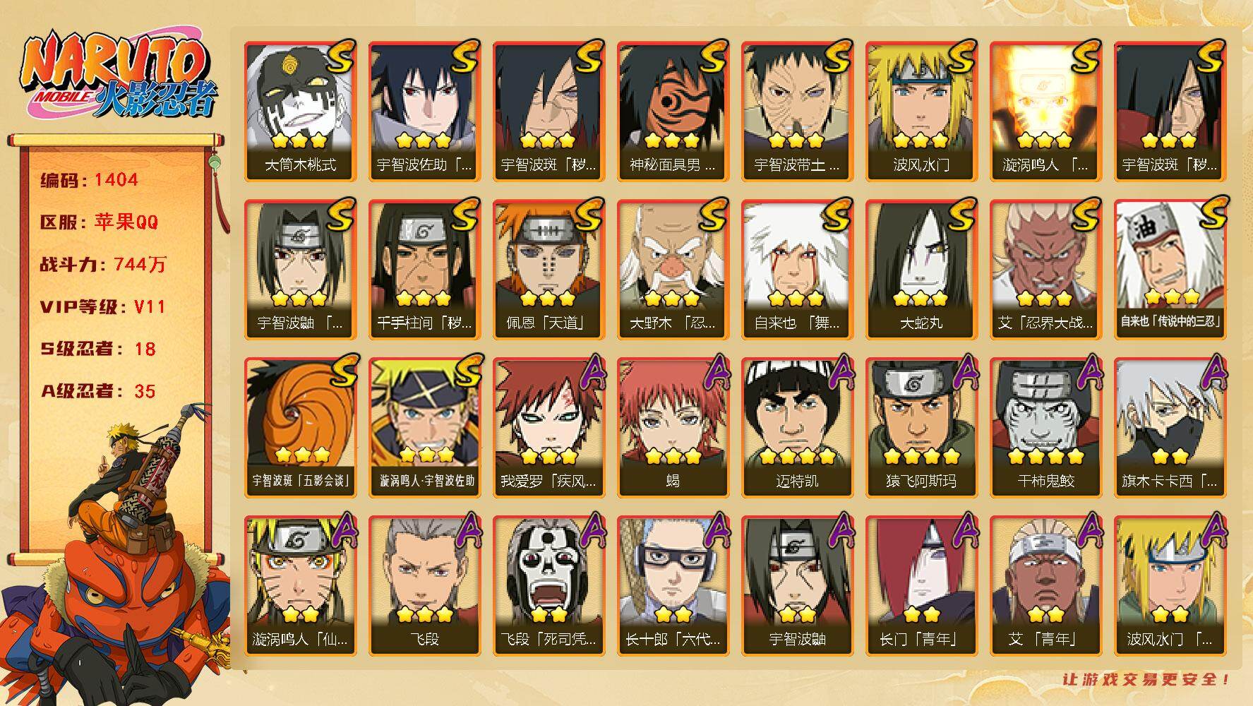 火影忍者账号苹果QQV11 744万战力 18S-35A 有熊猫 高招卷111 舍人60片 LL5666
【S级忍者】：千手柱间「秽土转生」(3星)，宇智波斑「秽土转生」(3星)，宇智波斑「秽土转生·解」(3星)，大野