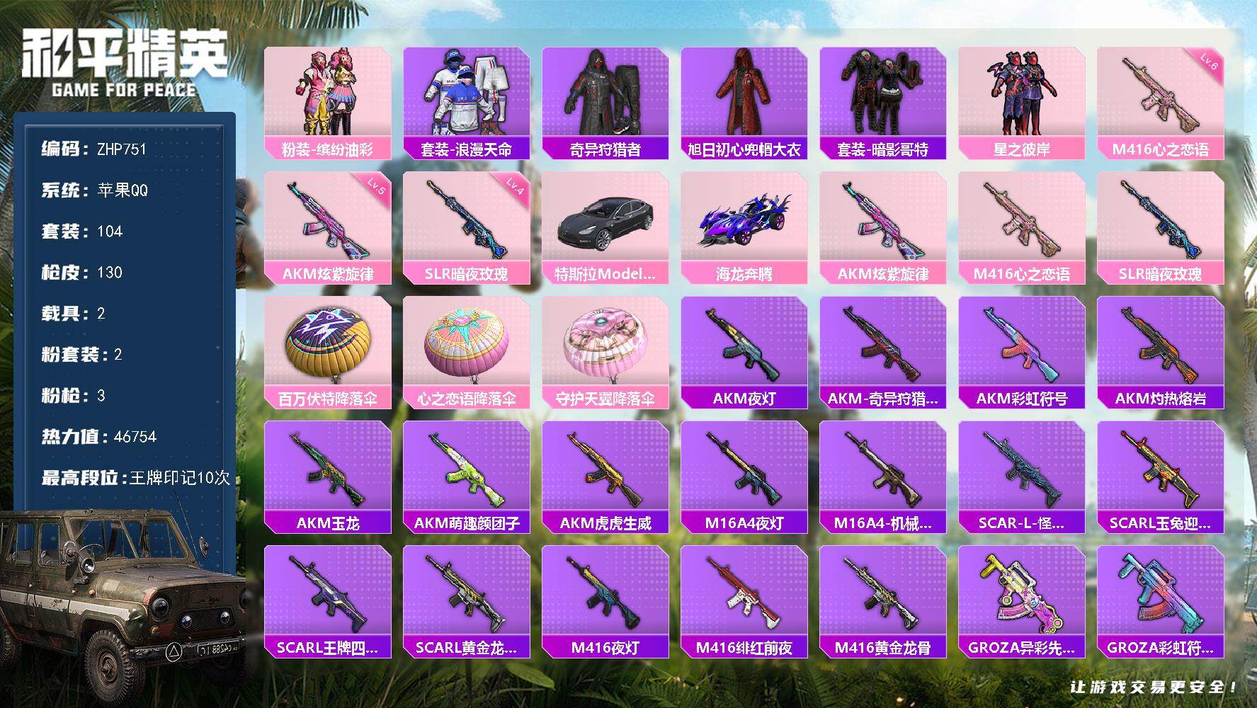 和平精英账号苹果QQ2载具-104套装-130枪皮-苹果 手Q！港澳！2粉装-3特效枪-2载具-0粉色飞行器-46754