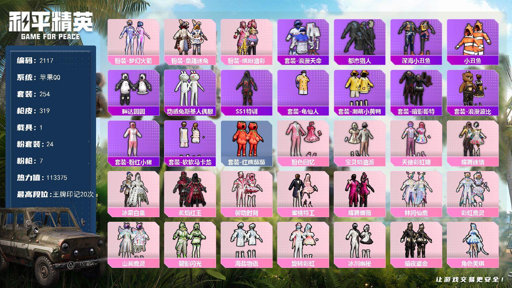 和平精英账号苹果QQ1载具-254套装-319枪皮-254套装/枪械7/装备452/载具1/战备258/王牌印记20/热