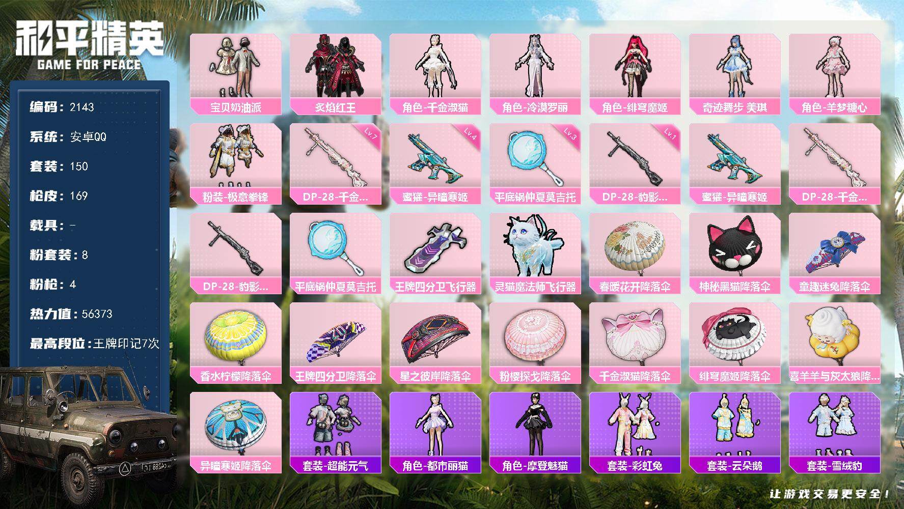 和平精英账号安卓QQ0载具-150套装-169枪皮-150套装/枪械4/装备224/战备142/王牌印记7/热力值563