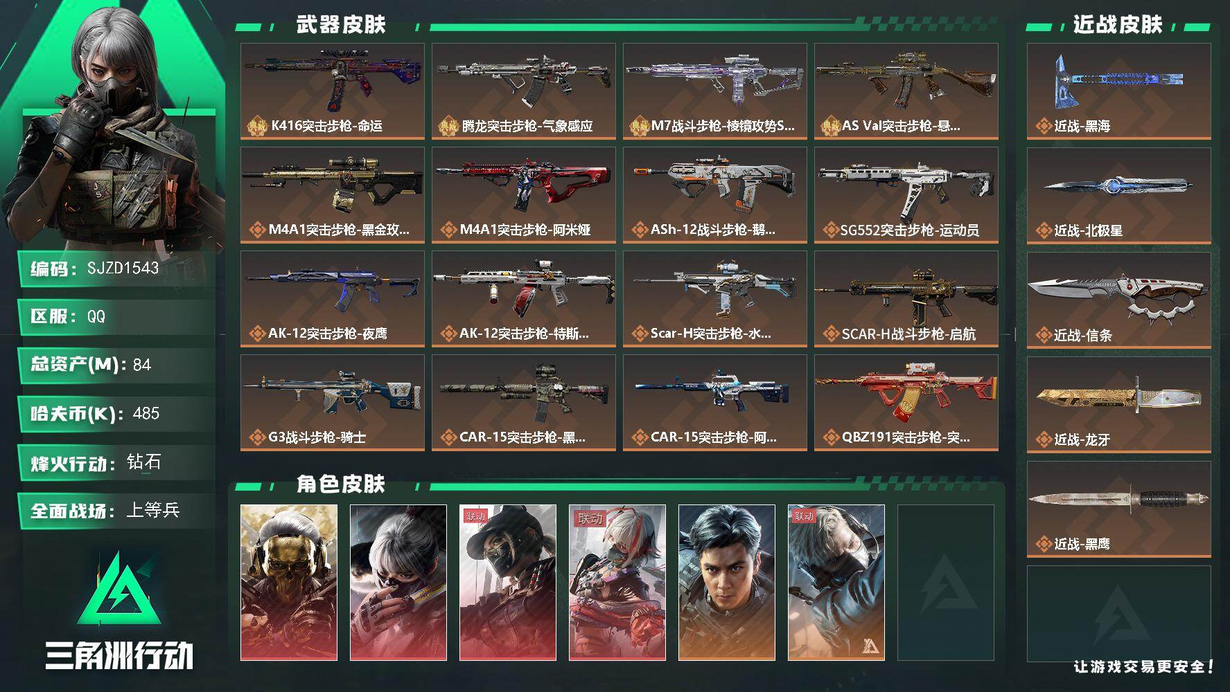 三角洲行动账号QQ【SJZD1543】总资产(M)：84M/哈夫币(K)：485K/哈夫币(K)：485K/传说枪皮数：34/全面战场等级：33_段位：上等兵/烽火地带等级：60_段位：钻石/红狼-蚀金玫瑰/骇爪-水