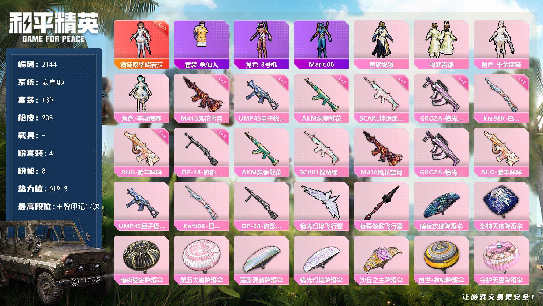 和平精英账号安卓QQ0载具-130套装-208枪皮-130套装/枪械8/装备249/战备166/王牌印记17/热力值61