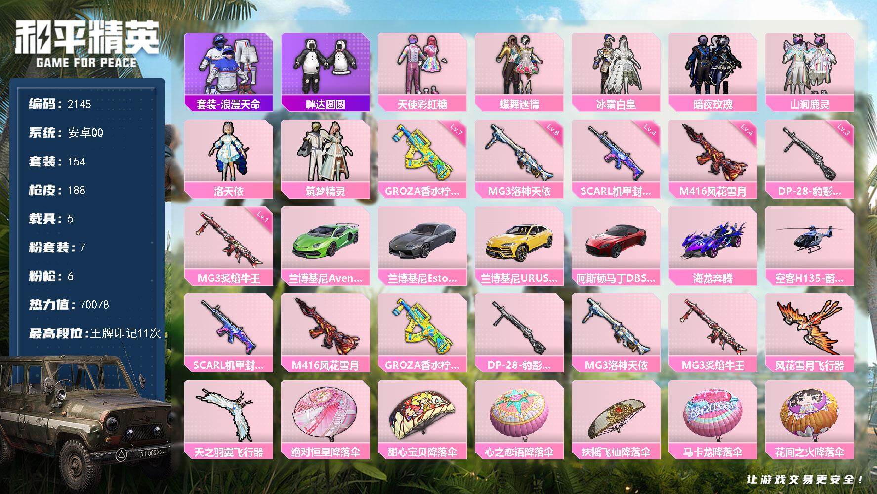 和平精英账号安卓QQ5载具-154套装-188枪皮-154套装/枪械6/装备257/载具5/战备140/王牌印记11/热