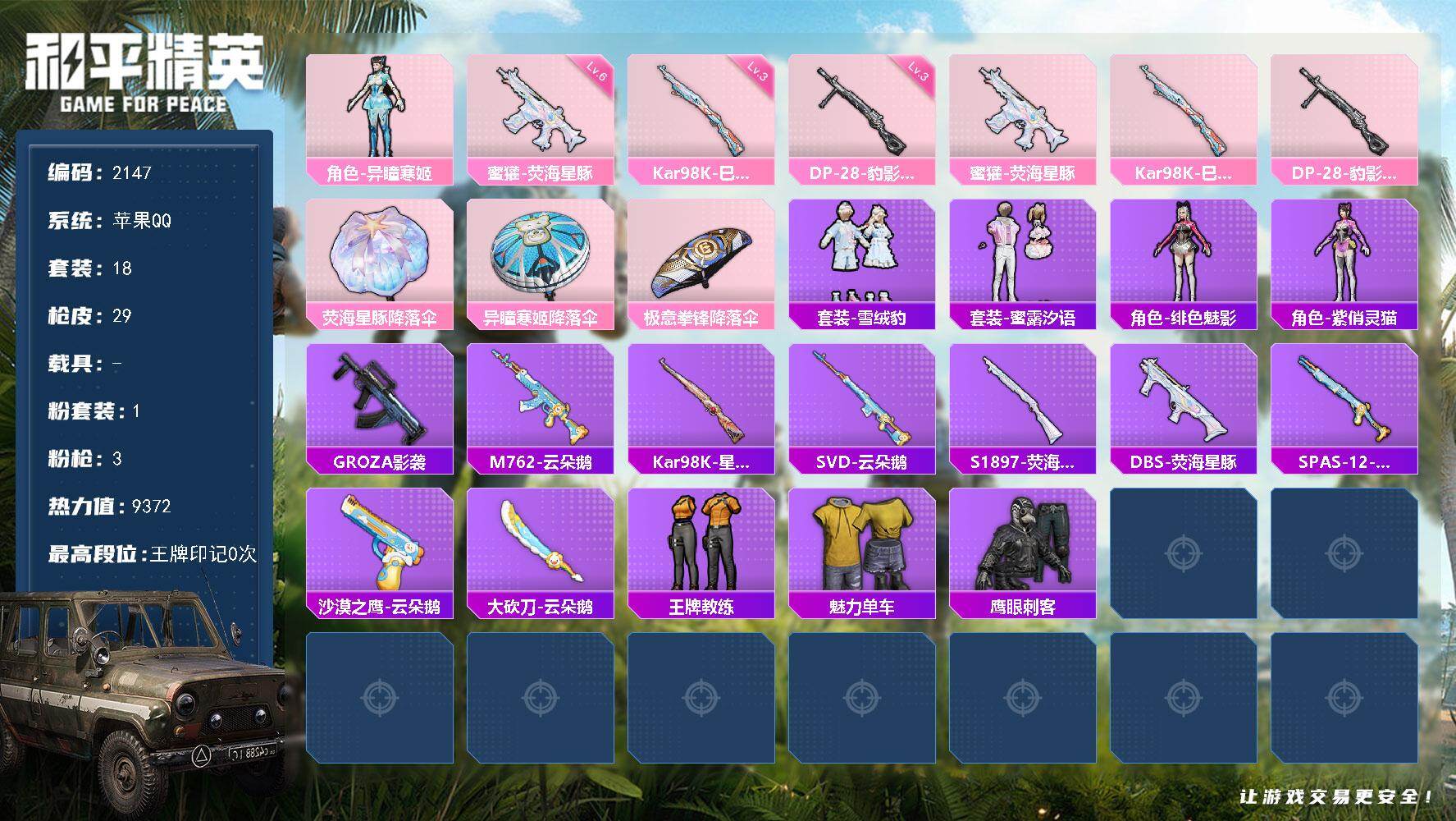 和平精英账号苹果QQ0载具-18套装-29枪皮-18套装/枪械3/装备38/战备25/热力值9372/六级蜜獾-荧海星豚