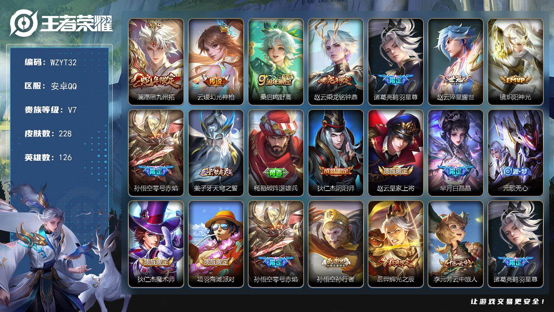 王者荣耀账号安卓QQ【WZYT32】贵族7/皮肤228/传说8/史诗55/英雄126/孙权全皮/蒙恬全皮/戈娅全皮/影全皮/愿照·九州拓/幻光神枪/鸣野蒿/乘龙-铭钟鼎/鹤羽星尊/淬星耀世/炽阳神光/零号赤焰/姜子牙天