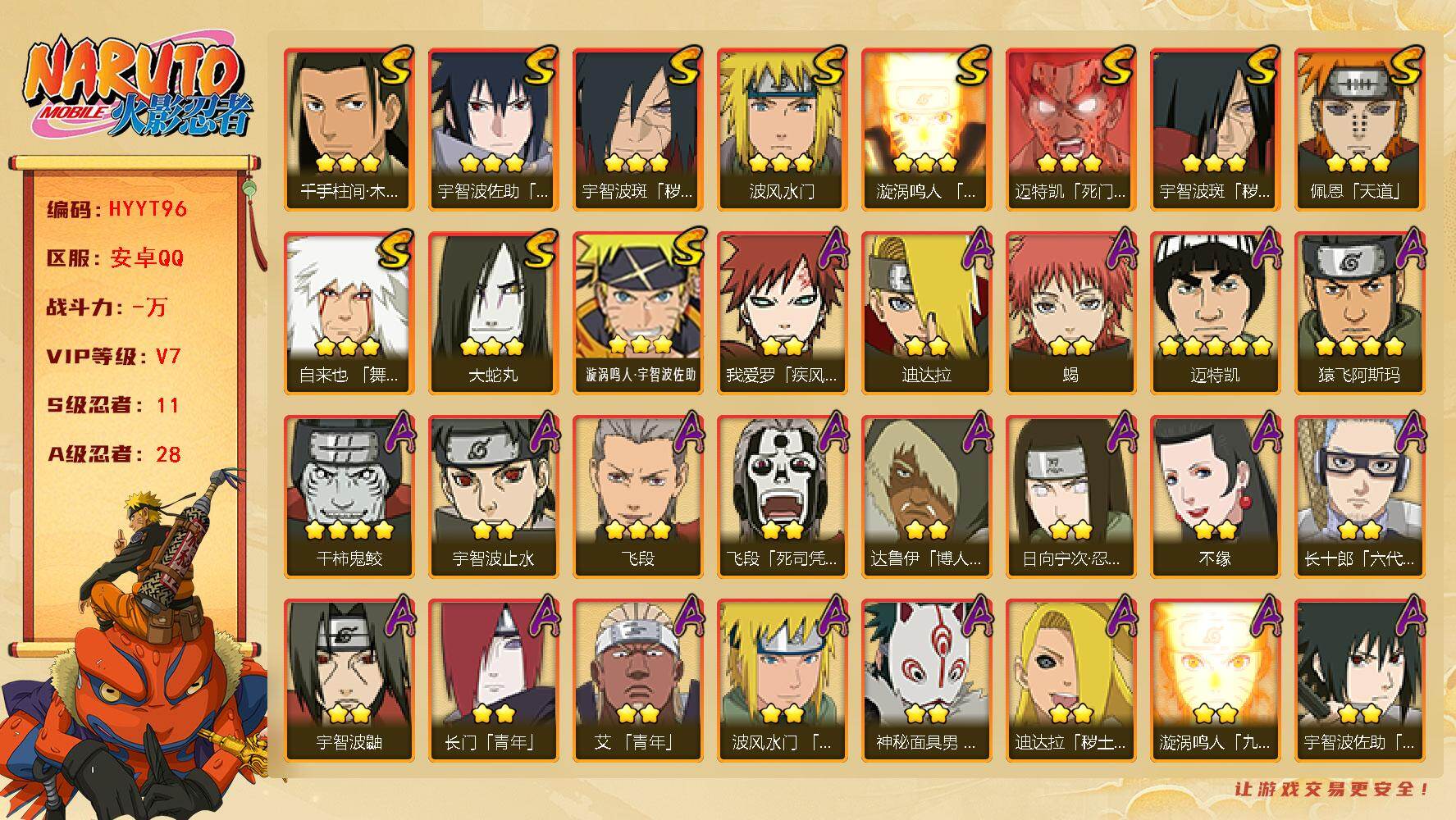 火影忍者账号安卓QQ【HYYT96】V7/S忍11/A忍28/秽土斑/4星干柿鬼鲛/日向宁次「忍界大战」/疾风我爱罗/达