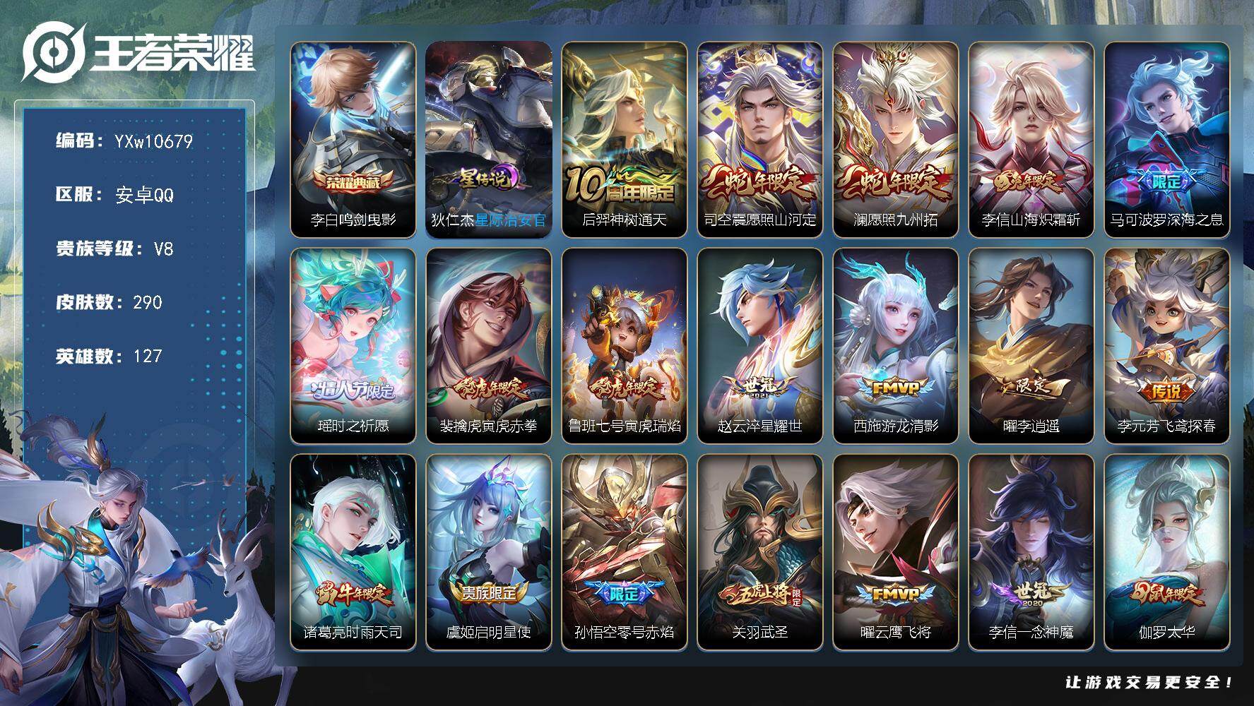 王者荣耀账号安卓QQ127英雄-290皮肤-【店长推荐·鸣剑曳影·震愿照山河定·愿照九州拓·山海炽霜斩·深海之息·瑶时之