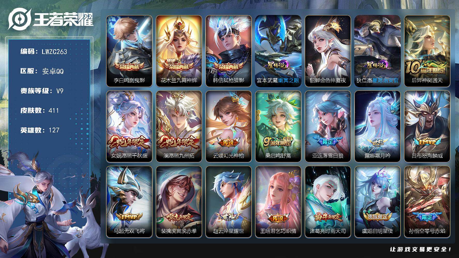 王者荣耀账号安卓QQ127英雄-411皮肤-可二次【特价急出/详情看图】安卓Q-V9-最强王者段位-127英雄-411皮