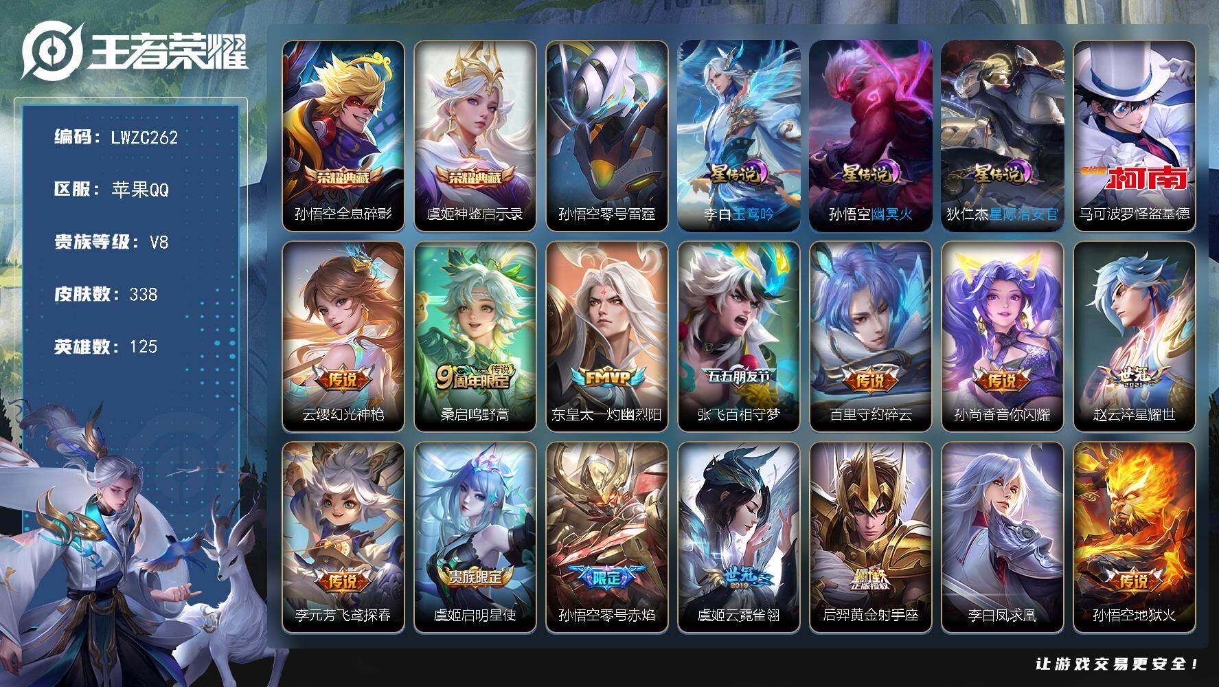王者荣耀账号苹果QQ125英雄-338皮肤-【店主推荐捡漏号！可直接换绑】苹果Q-V8-最强王者段位-125英雄-338
