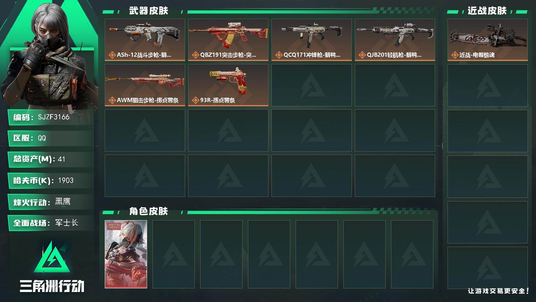 三角洲行动账号QQ【SJZF3166】总资产(M)：41M/哈夫币(K)：1903K/哈夫币(K)：1903K/全面战场等级：24_段位：军士长/烽火地带等级：60_段位：黑鹰/骇爪-维什戴尔/近战-电锯惊魂/鹅鸭杀