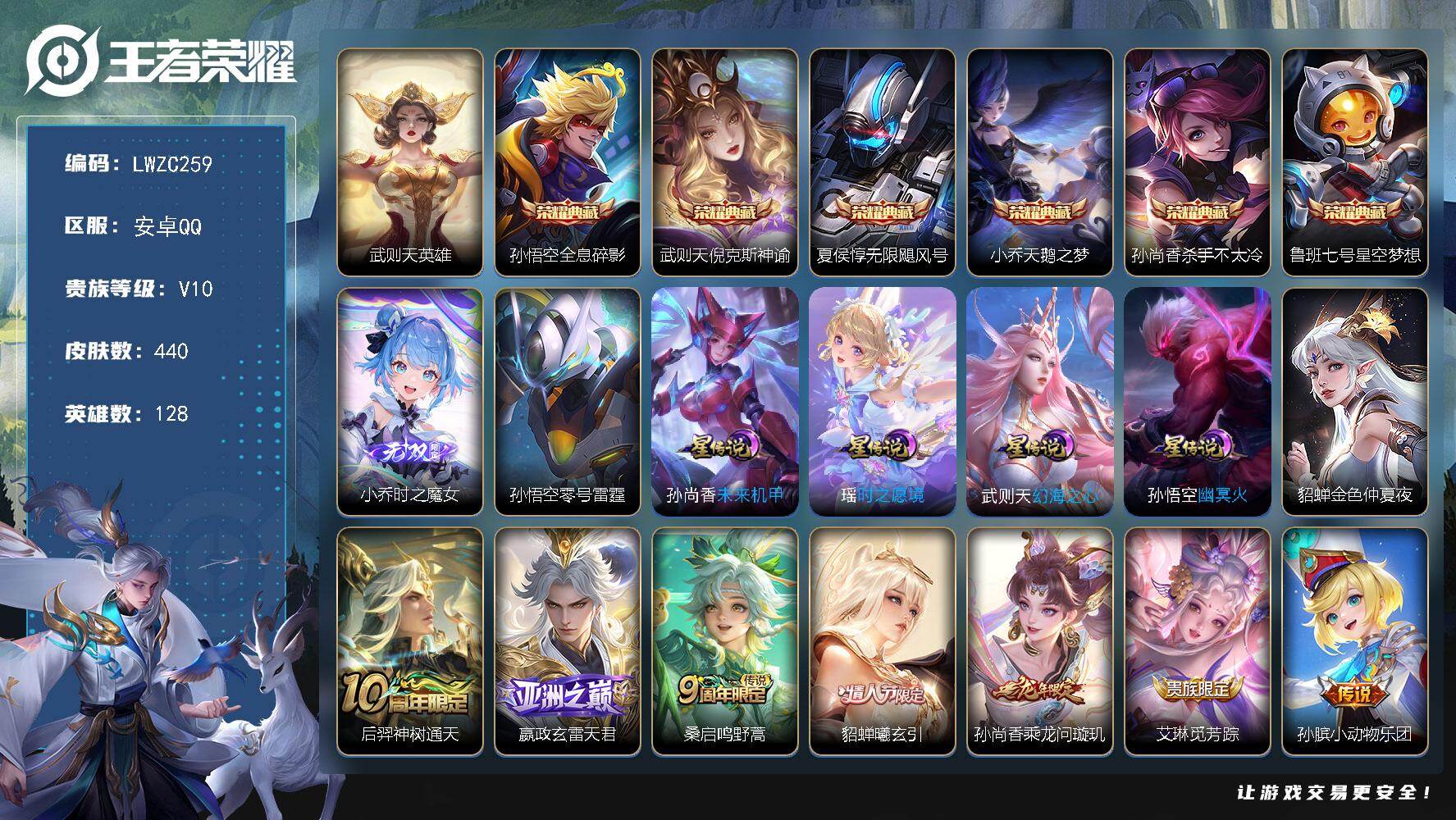 王者荣耀账号安卓QQ128英雄-440皮肤-【特价出售/店主推荐/5606星币可兑换星元皮肤】：安卓Q-V10-最强王者