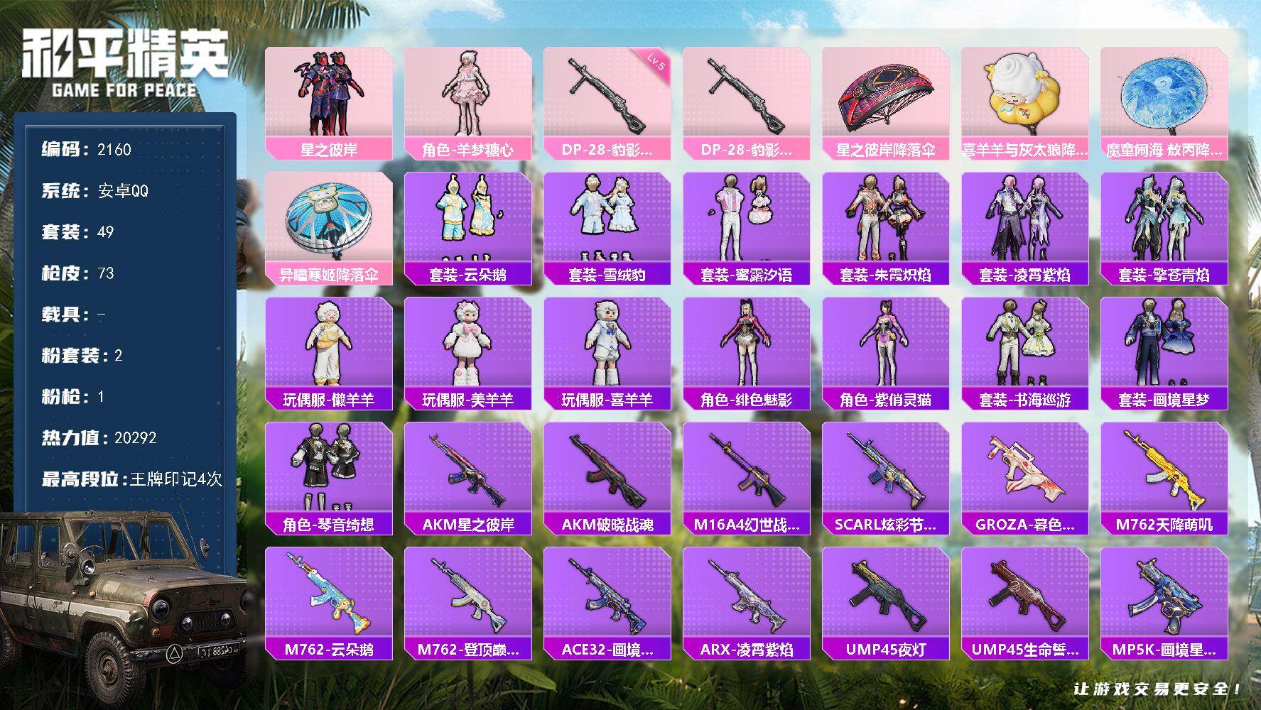 和平精英账号安卓QQ0载具-49套装-73枪皮-49套装/枪械1/装备103/战备55/王牌印记4/热力值20292/五