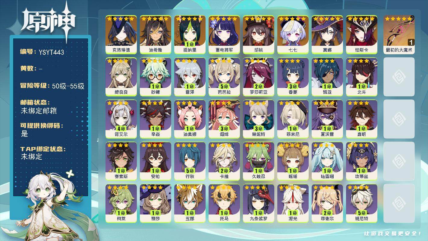 原神账号官服 天空岛【YSYT443】55级/男主/9个五星角色/0命恰斯卡/0命克洛琳德/0命迪希雅/1命提纳里/0命雷电将军/0命胡桃/0命莫娜/0命七七/精1最初的大魔术/0命伊安珊/0命蓝砚/1命赛索斯/0命嘉