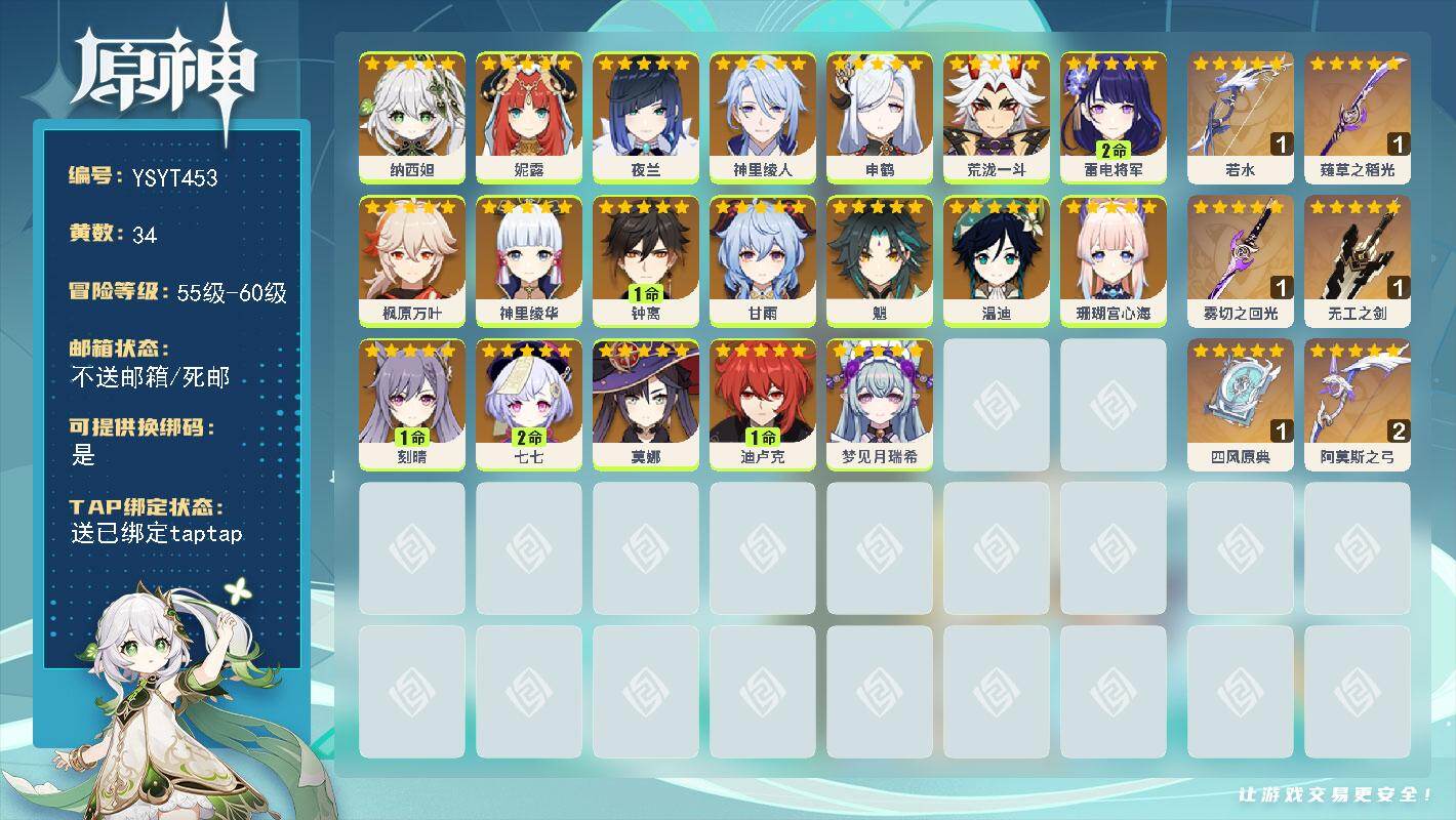 原神账号官服 天空岛【YSYT453】56级/34黄/女主/19个五星角色/7个五星武器/0命枫原万叶/2命雷电将军/1命钟离/0命梦见月瑞希/0命甘雨/0命神里绫华/0命夜兰/1命迪卢克/0命魈/0命莫娜/0命荒泷一