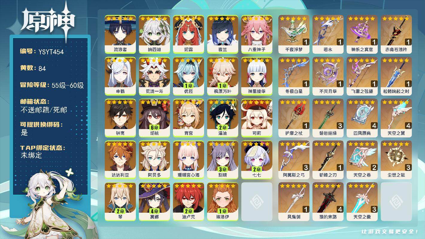 原神账号官服 天空岛【YSYT454】59级/84黄/女主/24个五星角色/19个五星武器/满命胡桃/0命钟离/0命夜兰/0命纳西妲/1命枫原万叶/1命优菈/0命八重神子/0命达达利亚/0命宵宫/2命温迪/2命七七/3