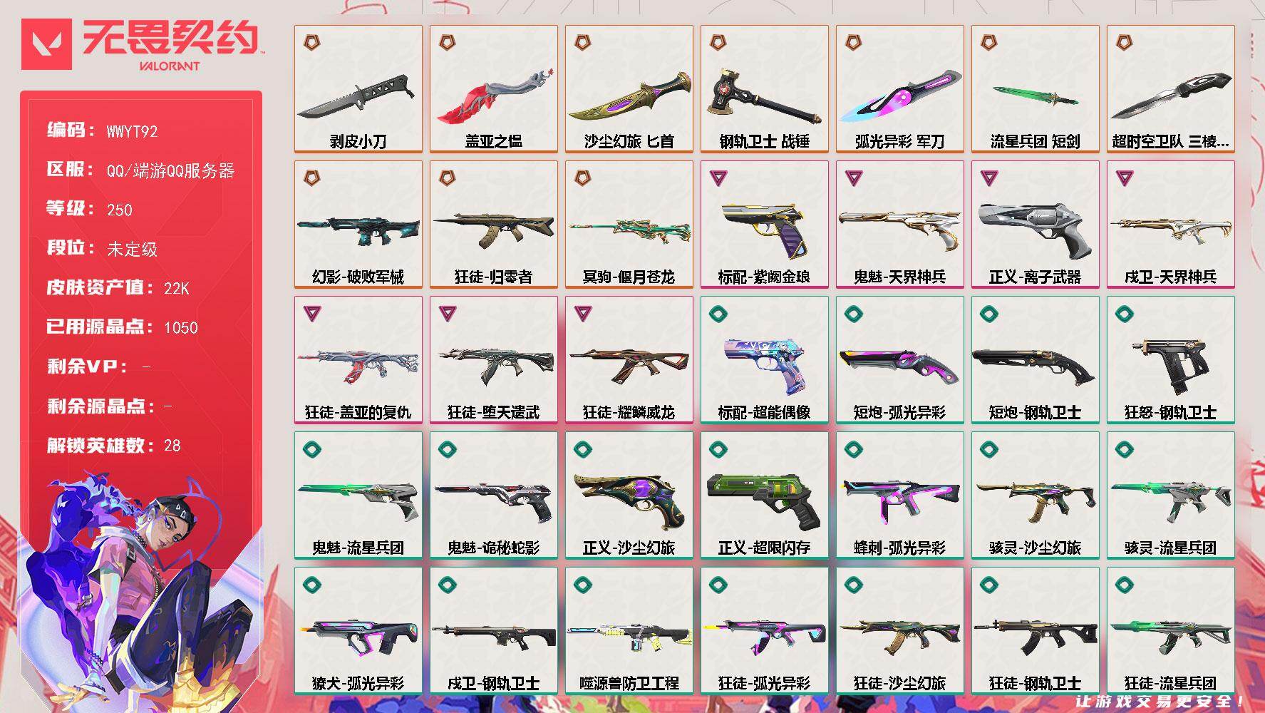 无畏契约账号QQ【WWYT92】终极*10/卓越*7/皮肤*75/等级*250/段位:未定级/幻棱/炼狱/维斯/暮蝶/钛狐/壹决/铁臂/捷风/雷兹/幽影/不死鸟/贤者/猎枭/蝰蛇/零/芮娜/奇乐/尚勃勒/霓虹/斯凯