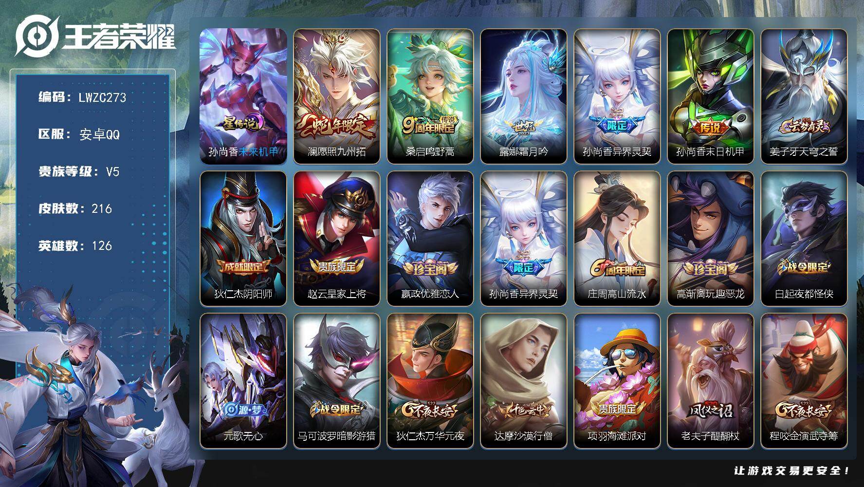 王者荣耀账号安卓QQ126英雄-216皮肤-【店主推荐捡漏号！可直接换绑】安卓Q-V5-最强王者段位-126英雄-216
