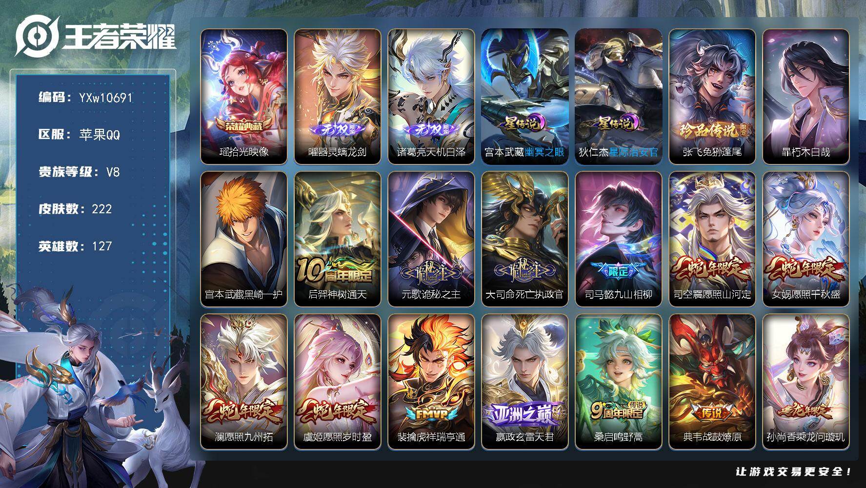 王者荣耀账号苹果QQ127英雄-222皮肤-【高性价比·全皮澜·全皮元歌·瑶拾光映像·曜器灵螭龙剑·天机白泽·兔狲蓬尾·