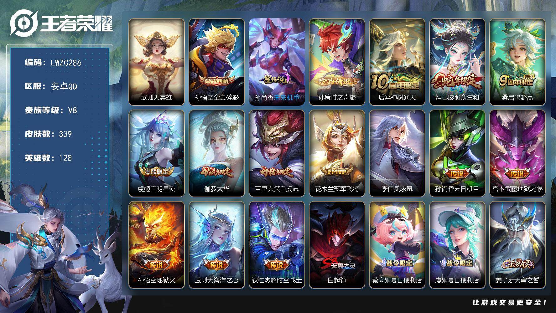 王者荣耀账号安卓QQ128英雄-339皮肤-【特价出售/店主推荐/3市标】：安卓Q-V8-最强王者段位-128英雄-33