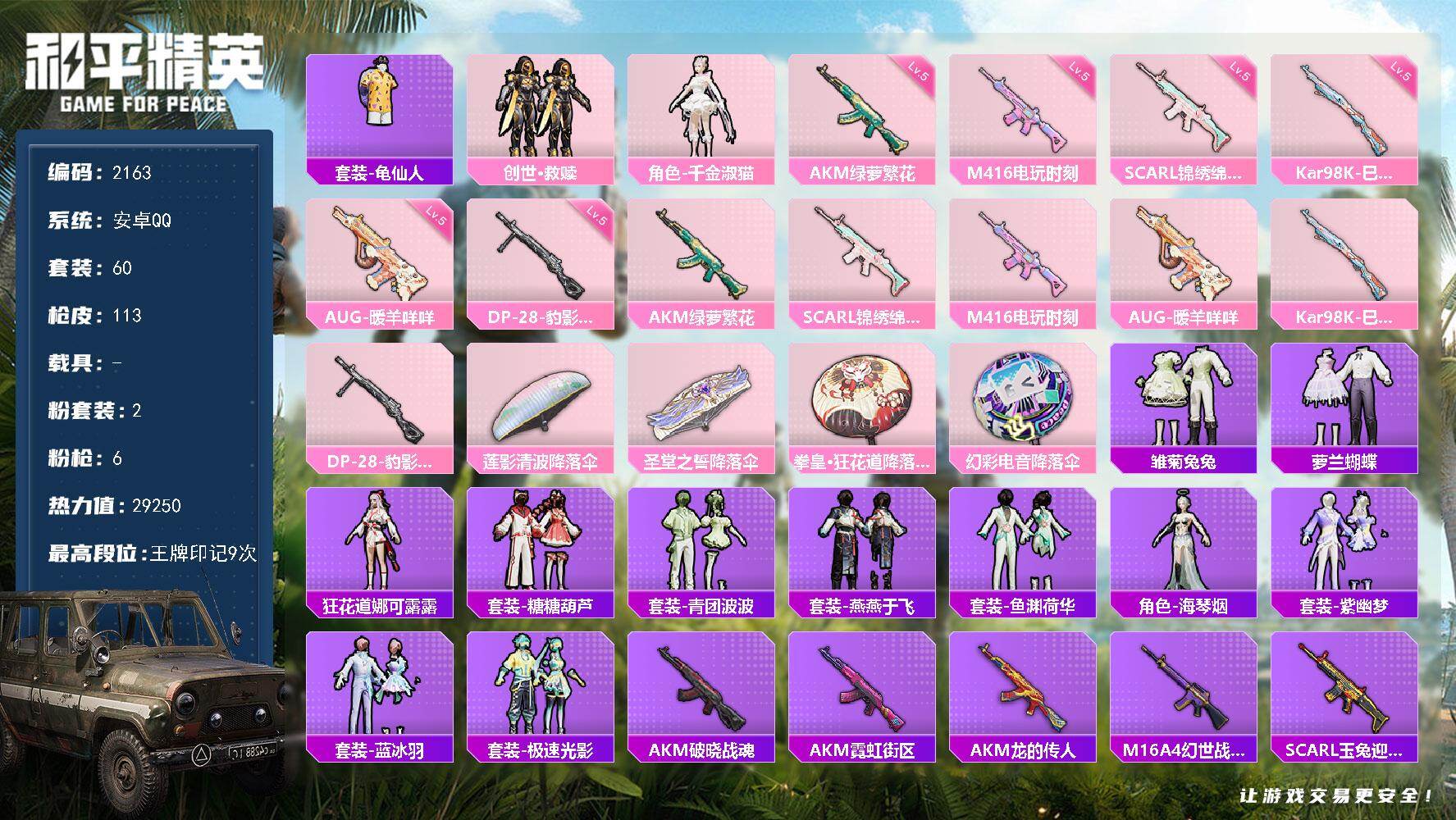 和平精英账号安卓QQ0载具-60套装-113枪皮-60套装/枪械6/装备109/战备70/王牌印记9/热力值29250/
