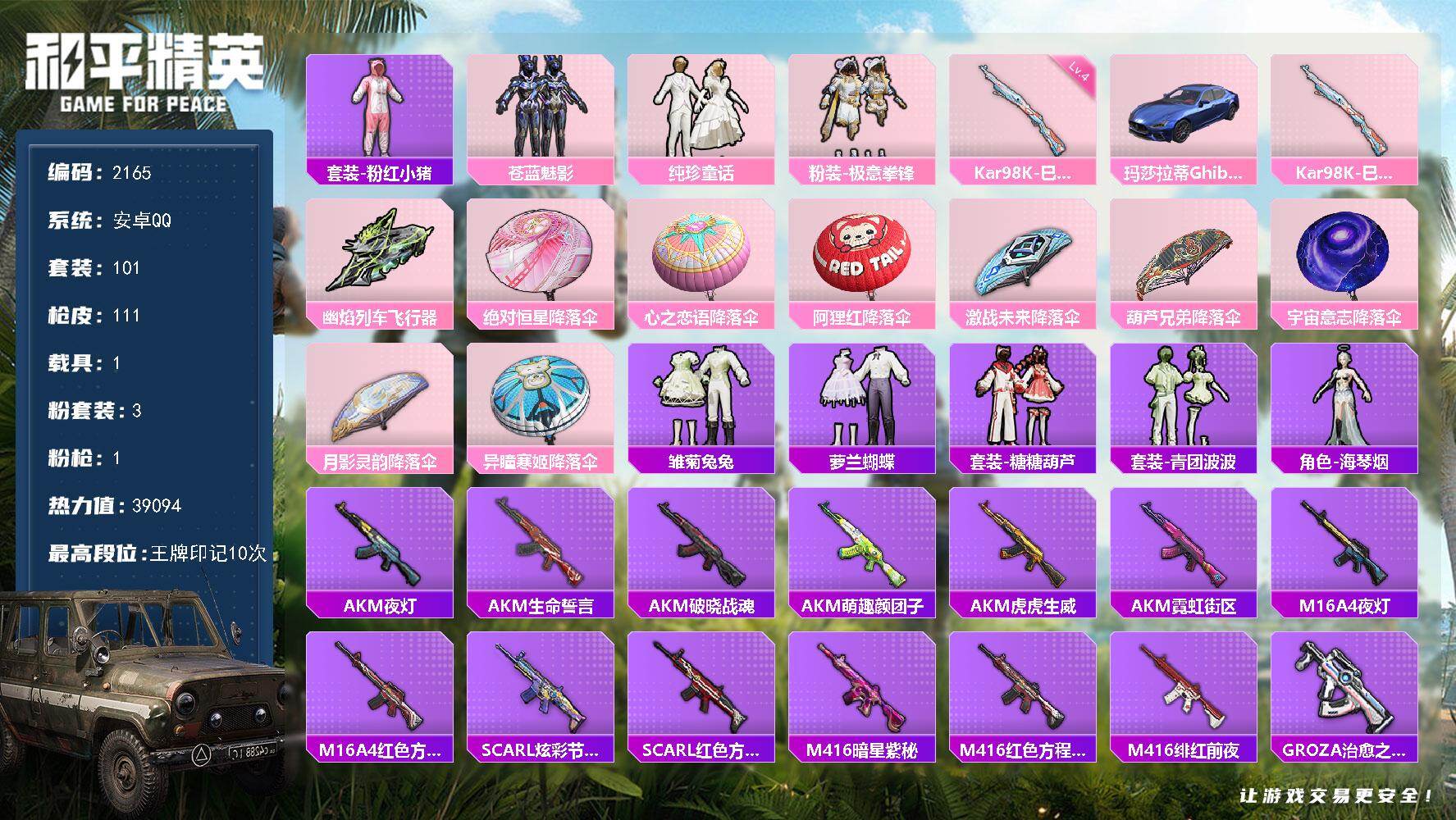 和平精英账号安卓QQ1载具-101套装-111枪皮-101套装/枪械1/装备154/载具1/战备92/王牌印记10/热力