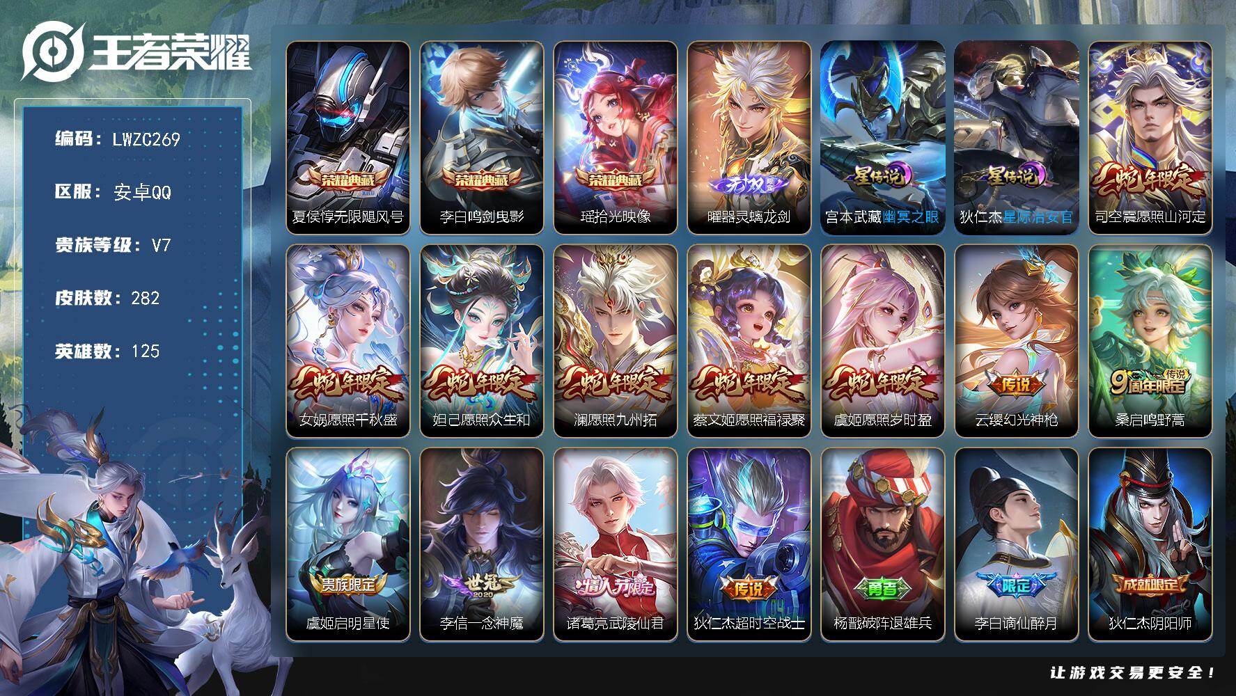 王者荣耀账号安卓QQ125英雄-282皮肤-可二次【特价出售/店主推荐】安卓Q-V7-永恒钻石V段位-125英雄-282