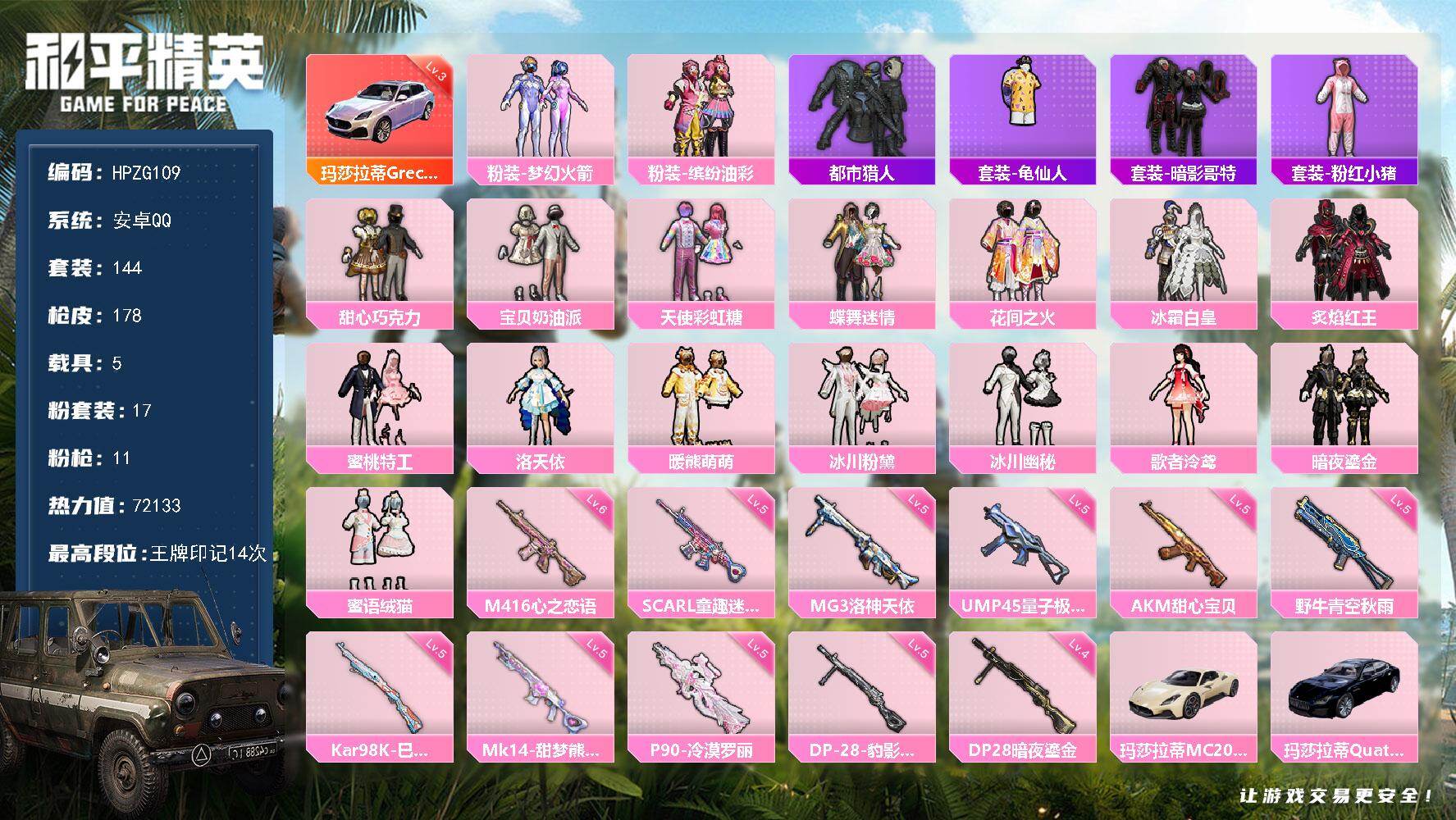 和平精英账号安卓QQ【ZG109】144套装/枪械11/装备230/载具5/战备118/王牌印记14/热力值72133/