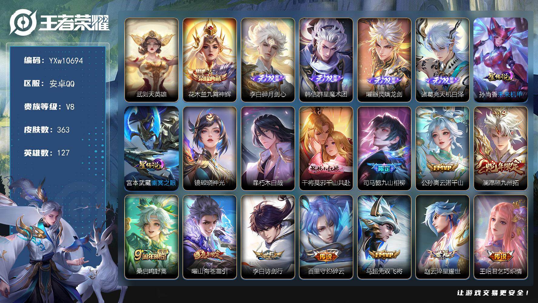 王者荣耀账号安卓QQ127英雄-363皮肤-【店长推荐·九霄神辉·武则天·碎月剑心·韩信群星魔术团·曜器灵螭龙剑·天机白
