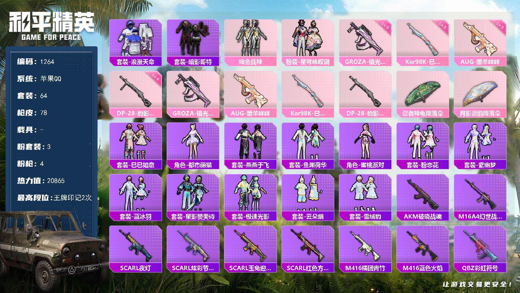 和平精英账号苹果QQ0载具-64套装-78枪皮-【精品身法小号 红眼罩 浪漫天命  地铁满天赋】苹果 手Q-3粉装-4特