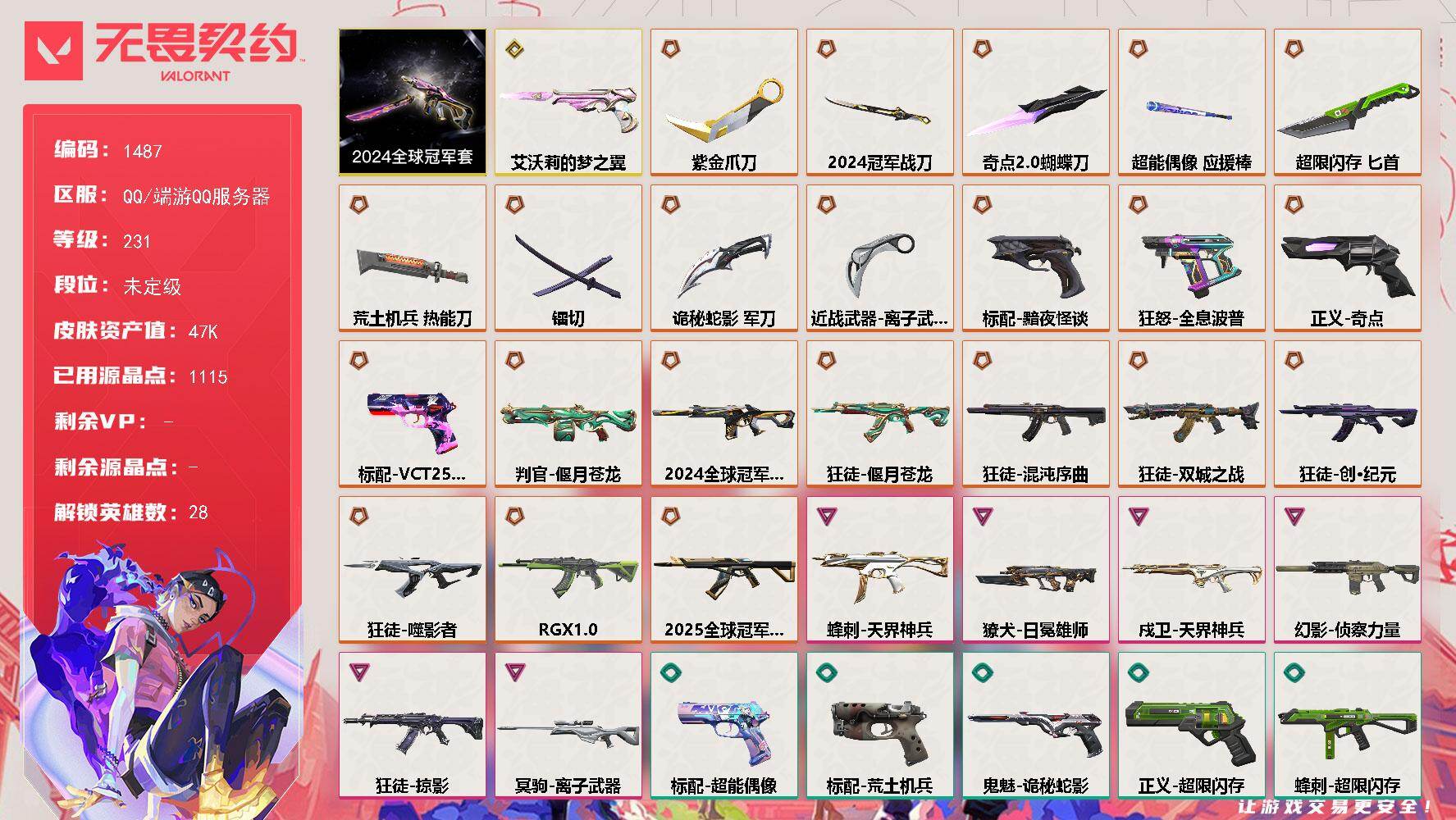 无畏契约账号QQ[15400884]【套装】：2024全球冠军赛套装
【英雄】：幻棱，炼狱，维斯，暮蝶，钛狐，壹决，铁臂，捷风，雷兹，幽影，不死鸟，贤者，猎枭，蝰蛇，零，芮娜，奇乐，尚勃勒，霓虹，斯凯，夜露，星礈，K