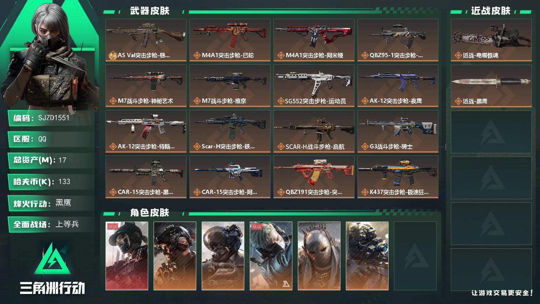 三角洲行动账号QQ【SJZD1551】总资产(M)：17M/哈夫币(K)：133K/哈夫币(K)：133K/传说枪皮数