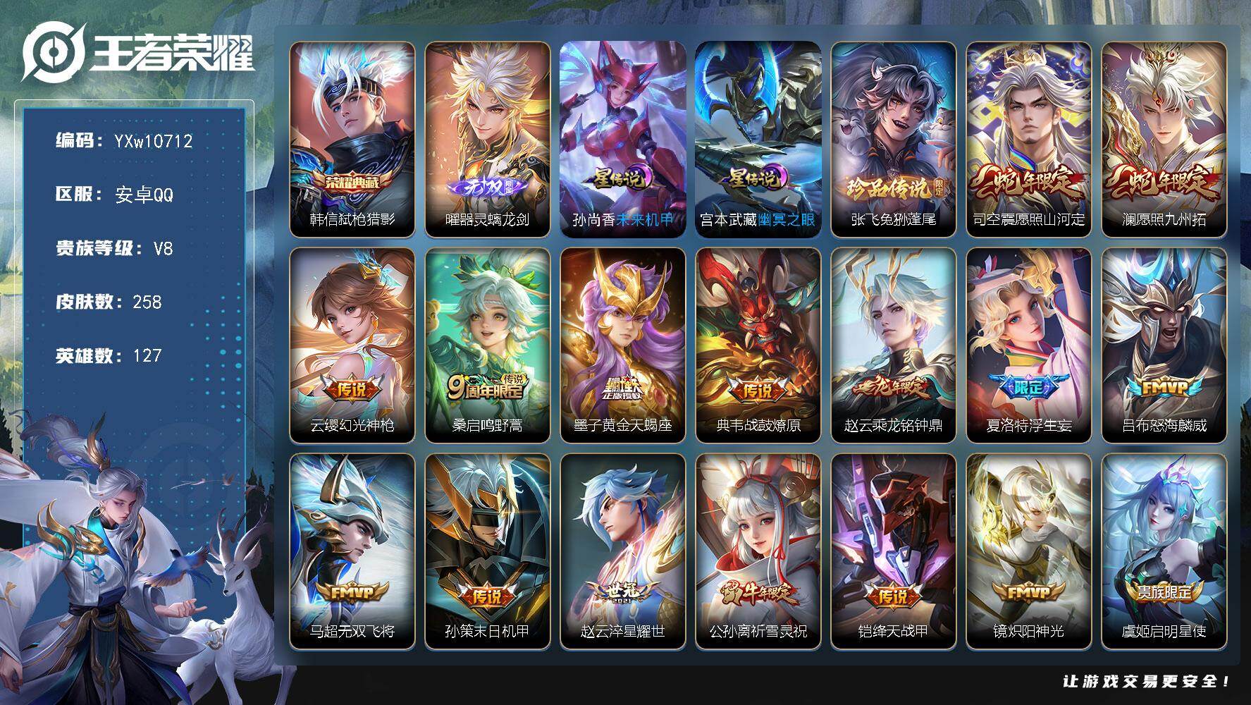王者荣耀账号安卓QQ127英雄-258皮肤-【高性价比·弑枪猎影·曜器灵螭龙剑·兔狲蓬尾·愿照山河定·澜愿照九州拓·战鼓