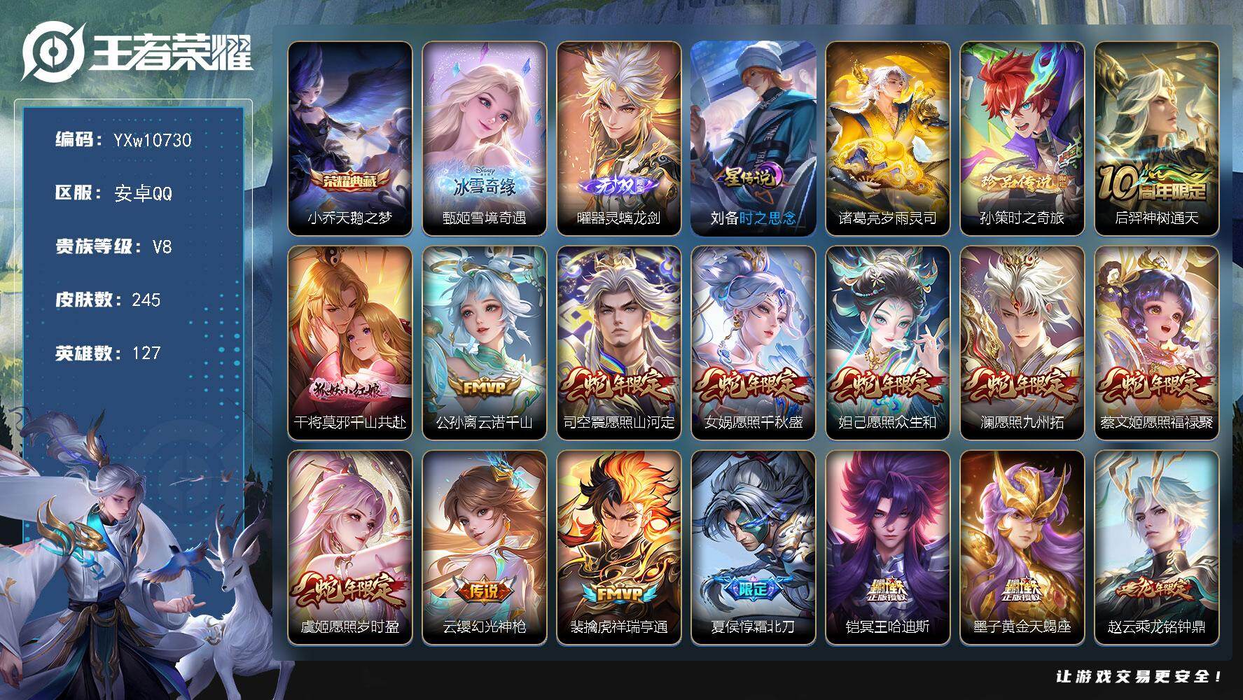 王者荣耀账号安卓QQ127英雄-245皮肤-【店长推荐·满蛇年限定·天鹅之梦·雪境奇遇·曜器灵螭龙剑·孙策时之奇旅·千山