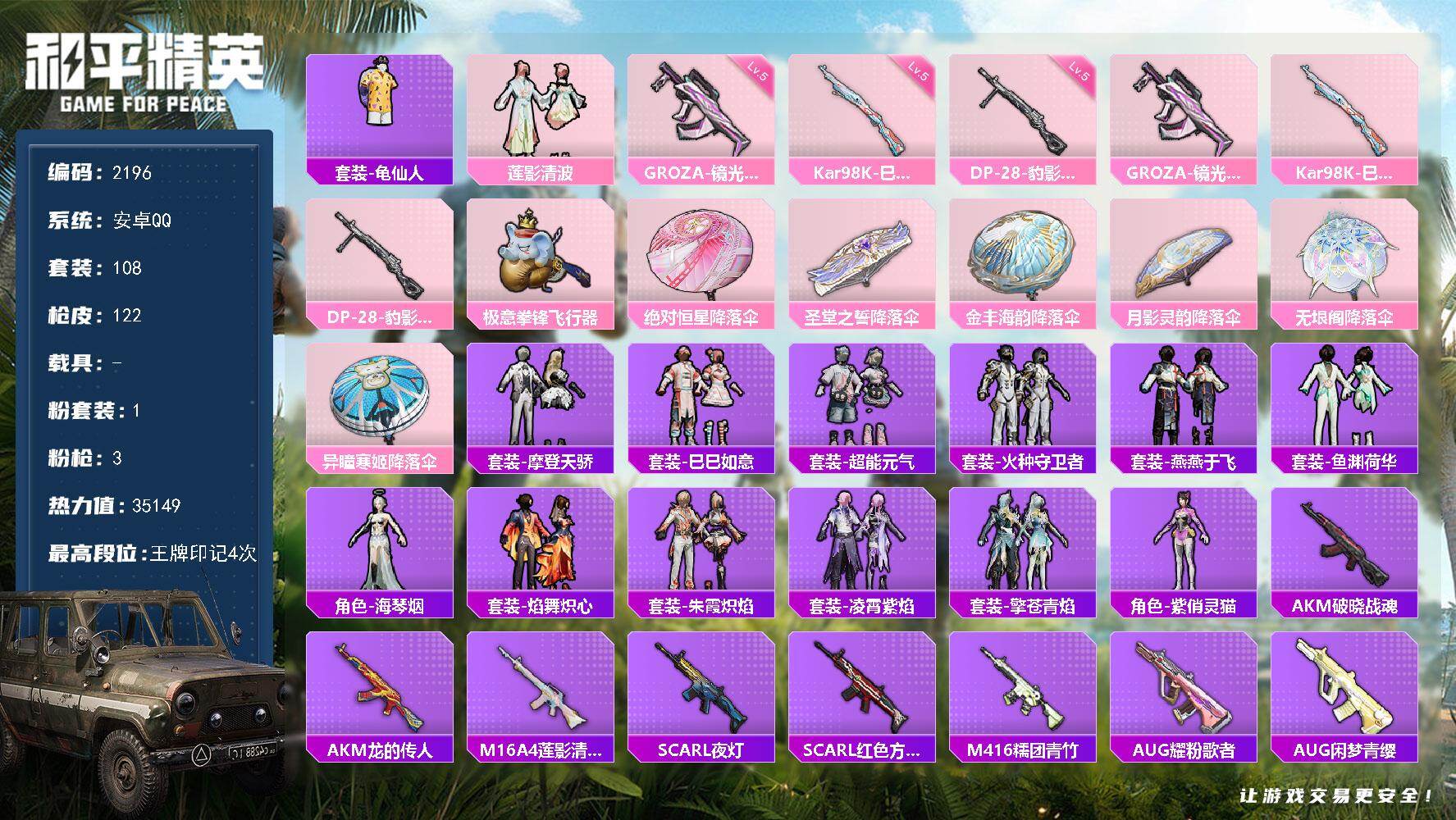 和平精英账号安卓QQ0载具-108套装-122枪皮-108套装/枪械3/装备150/战备96/王牌印记4/热力值3514