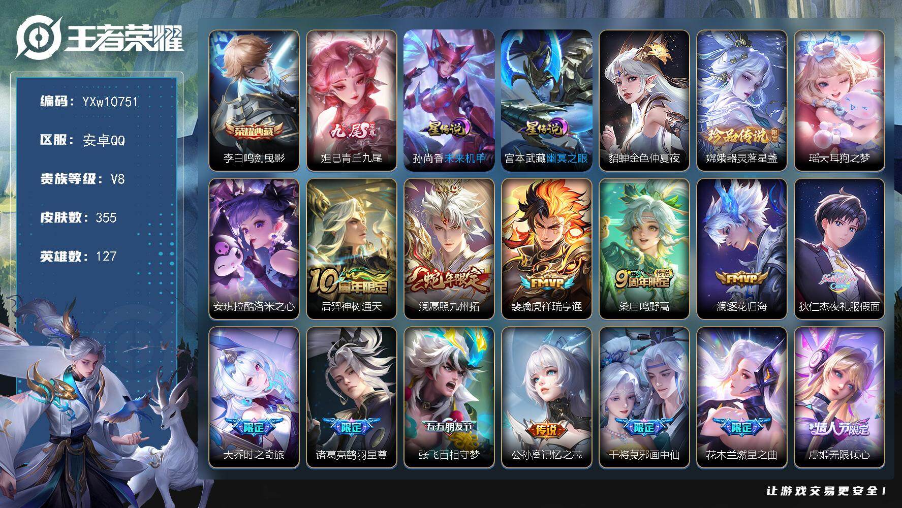 王者荣耀账号安卓QQ127英雄-355皮肤-【店铺主推·48段发育路·金标万战后裔·万战马可·鸣剑曳影·青丘九尾·器灵落