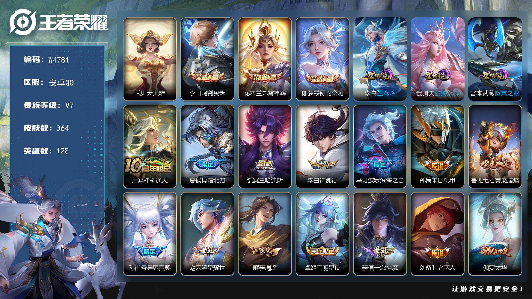 王者荣耀账号安卓QQ128英雄-364皮肤-【W4781】【亮点：米莱迪省标-中路28段-满铭文-鲜花651-最初的交响