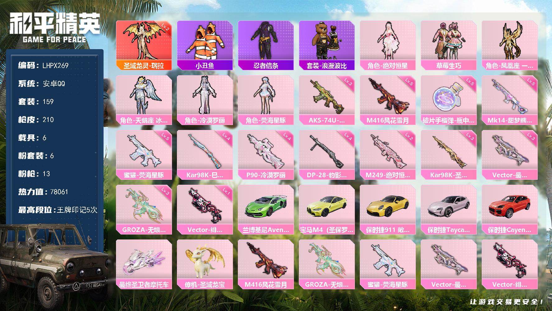 和平精英账号安卓QQ【特价出售/店主推荐】 地铁满天赋 安卓 手Q-1神装-6粉装-13特效枪-6载具-1僚机--5粉色飞行器-7.8w热力值-5王牌印记-159套装-210枪皮【红色神装等级】：圣域龙灵-瑞拉(二级)