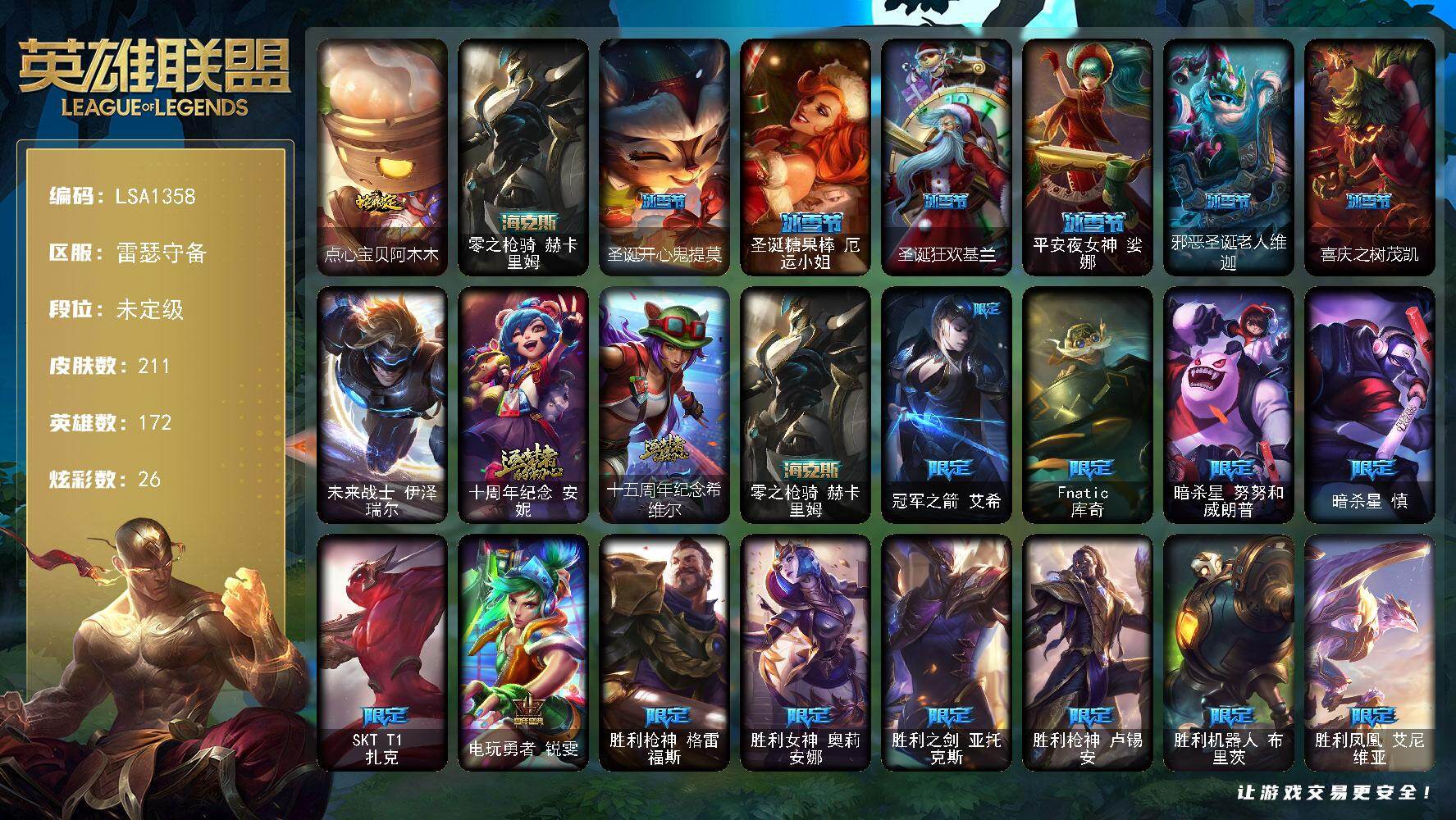 英雄联盟账号电信【LSA1358】172英雄/211皮肤/1终极/3神话/29限定/4臻彩/26炫彩/13传说/60
