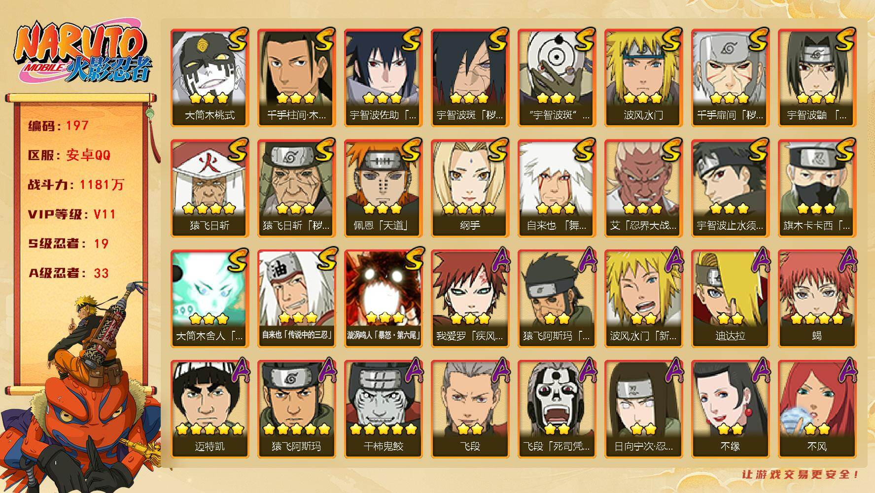 火影忍者账号安卓QQ19S级忍者数-33A级忍者数
【1186w忍者战力精品v11·19s忍33a忍·忍者多玩不腻·白面