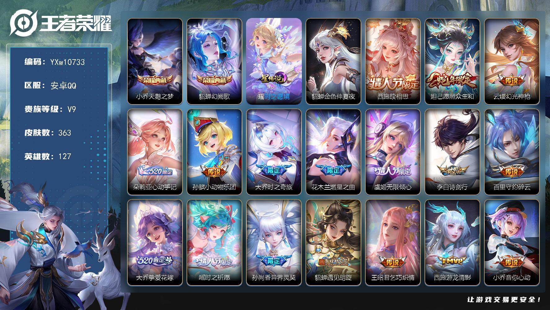 王者荣耀账号安卓QQ127英雄-363皮肤-【精品女号·金标万战马超·全皮大乔·全皮西施·全皮朵莉亚·天鹅之梦·幻阙歌·