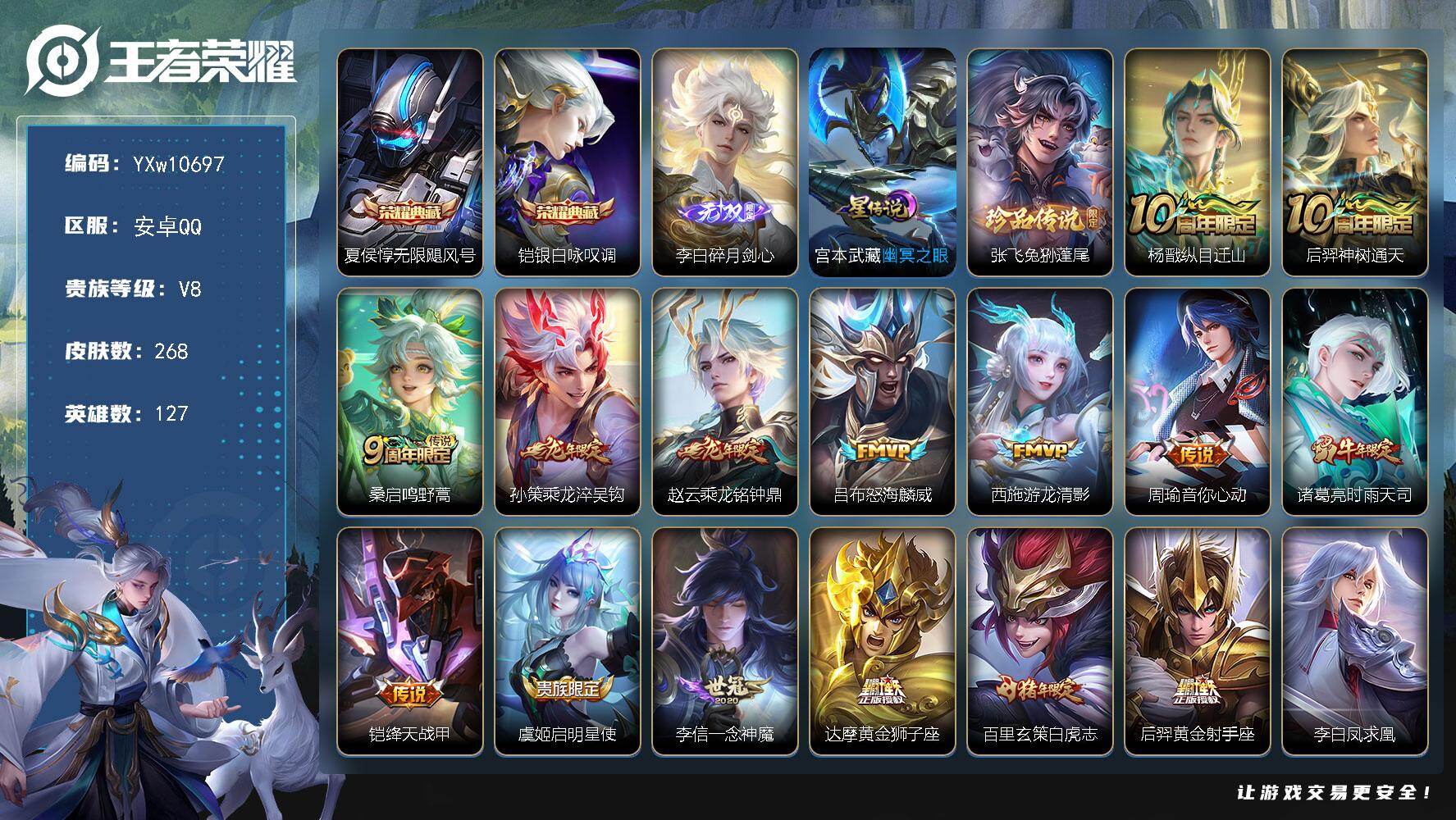 王者荣耀账号安卓QQ127英雄-268皮肤-【店长推荐·无限飓风号·铠银白咏叹调·碎月剑心·兔狲蓬尾·龙腾四海天幕·纵目
