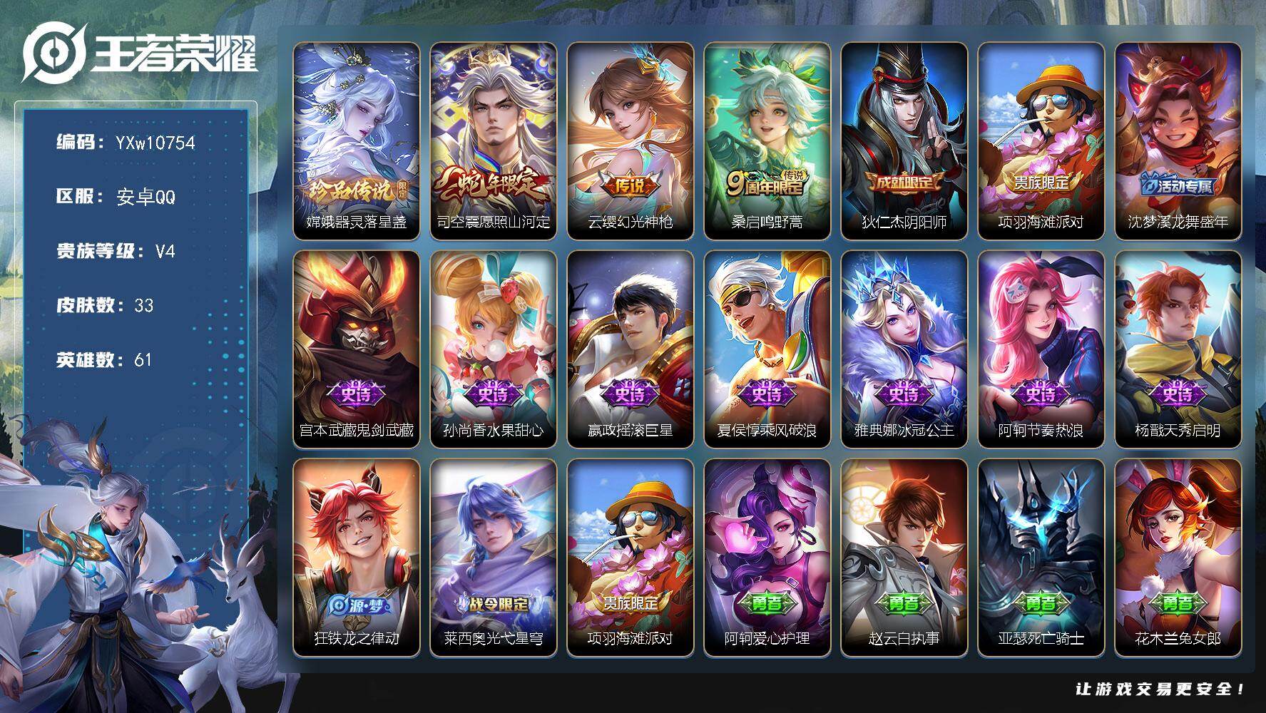 王者荣耀账号安卓QQ61英雄-33皮肤-【精氪质量小号·器灵落星盏·愿照山河定·可二次】YXw10754-安卓Q-61英