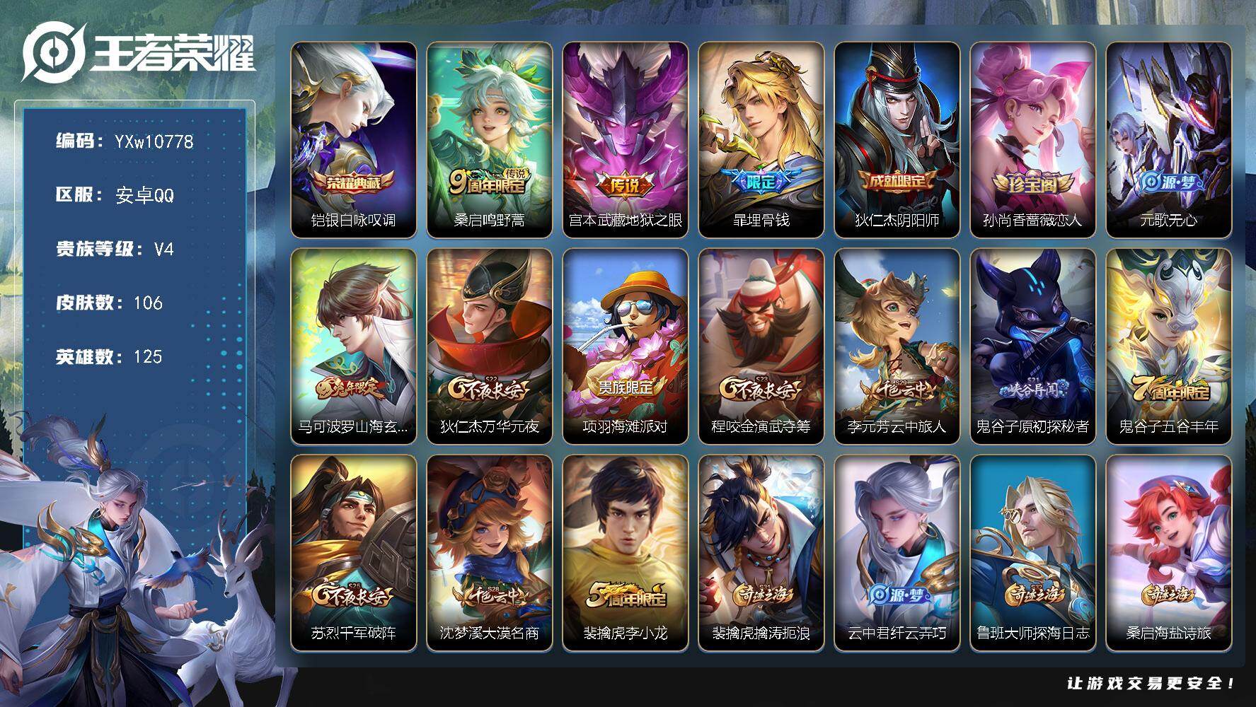 王者荣耀账号安卓QQ125英雄-106皮肤-【捡漏号·银白咏叹调·地狱之眼·山海玄木吟·万华元夜·无心·燃音魔法·可二次